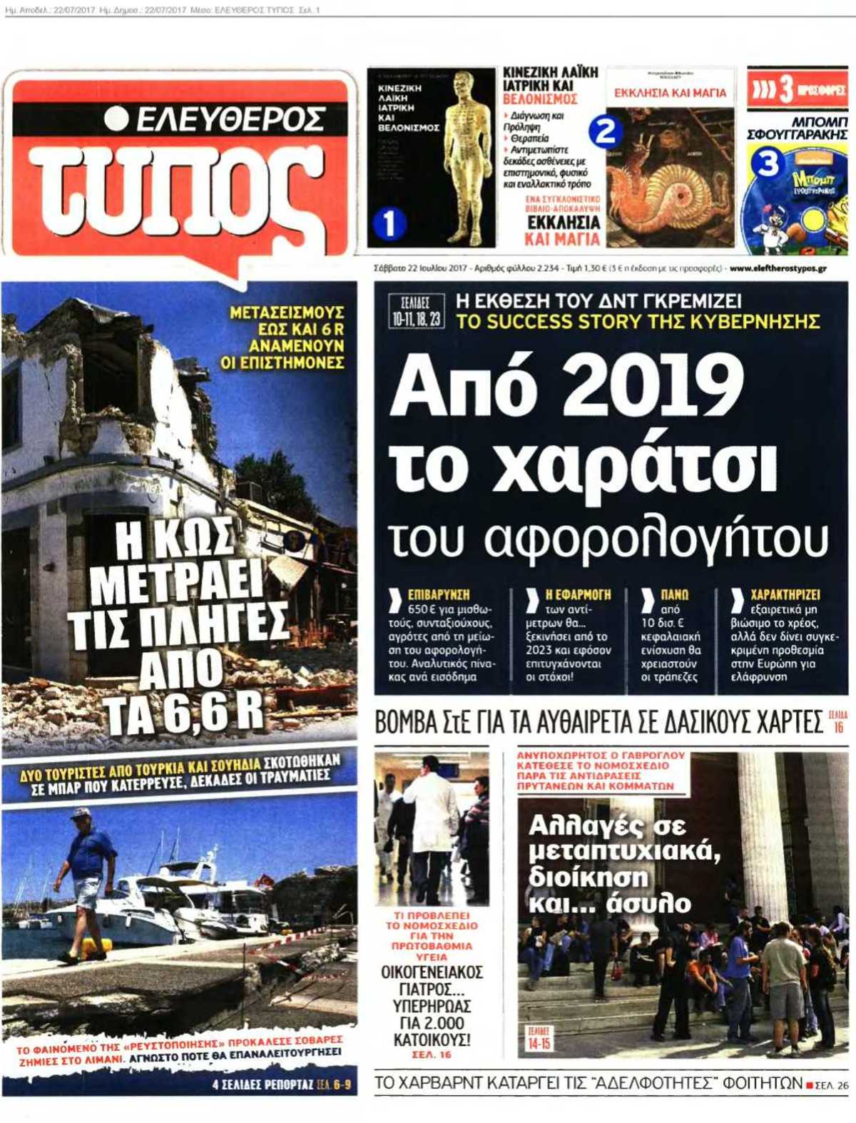 ΕΛΕΥΘΕΡΟΣ ΤΥΠΟΣ 22-07-2017