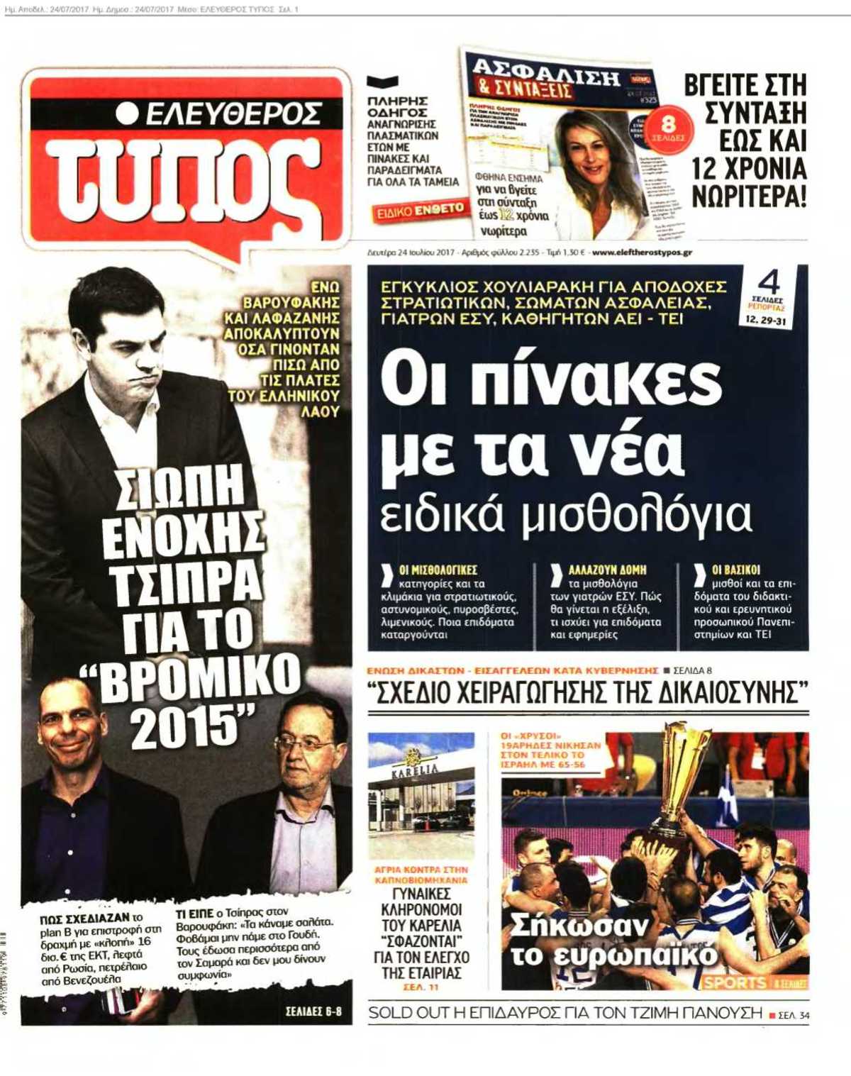 ΕΛΕΥΘΕΡΟΣ ΤΥΠΟΣ 24-07-2017