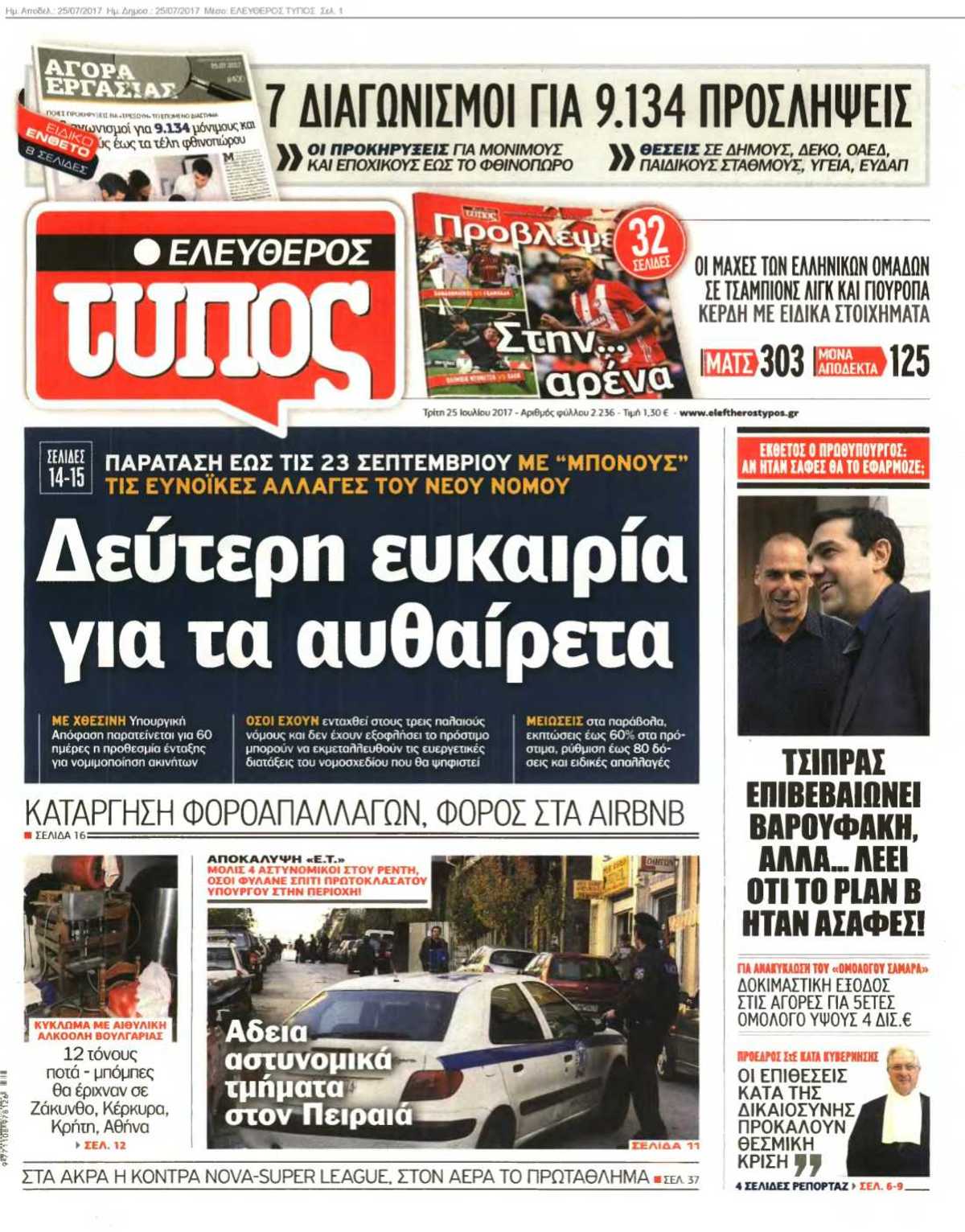 ΕΛΕΥΘΕΡΟΣ ΤΥΠΟΣ 25-07-2017