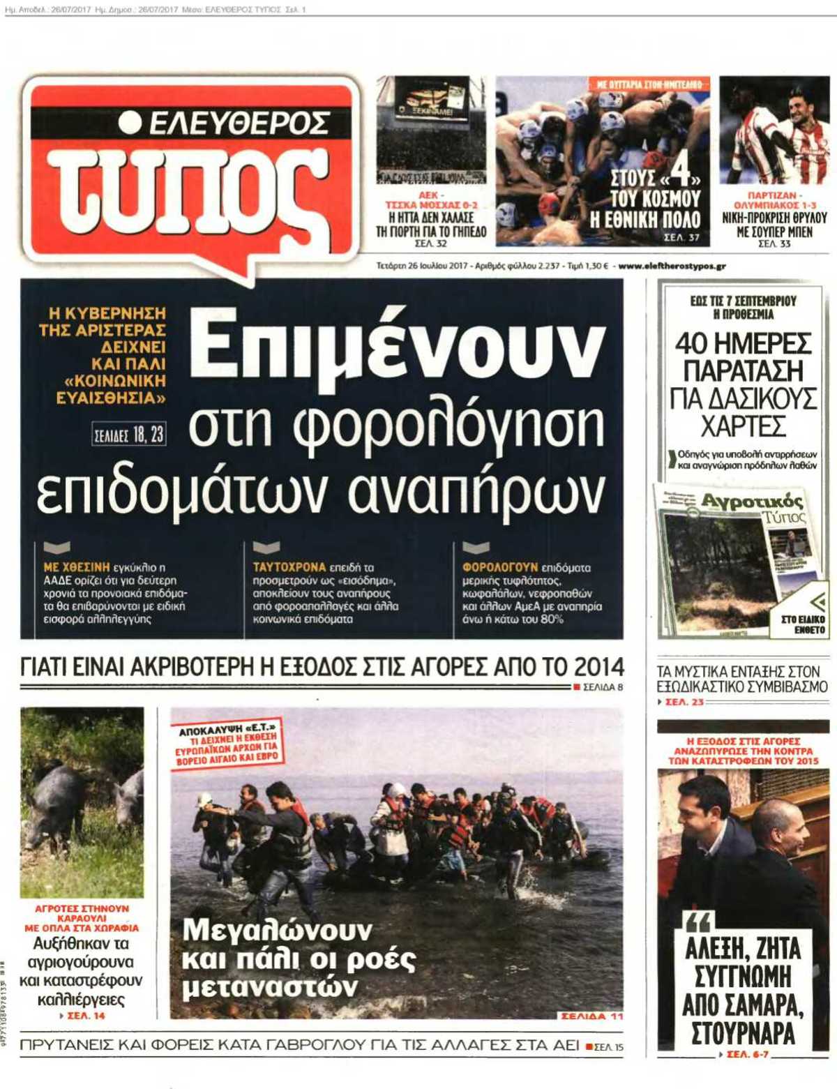 ΕΛΕΥΘΕΡΟΣ ΤΥΠΟΣ 26-07-2017