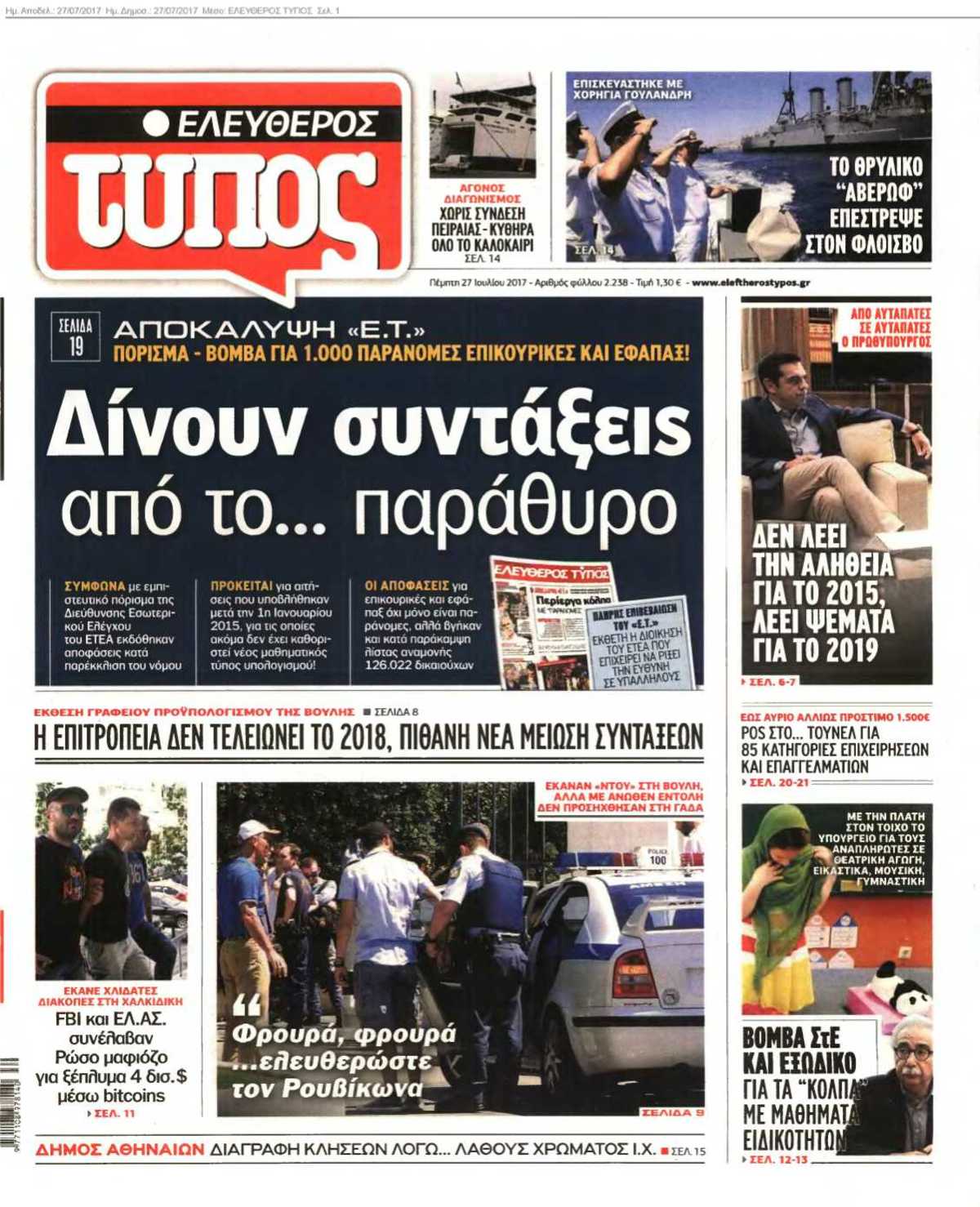 ΕΛΕΥΘΕΡΟΣ ΤΥΠΟΣ 27-07-2017