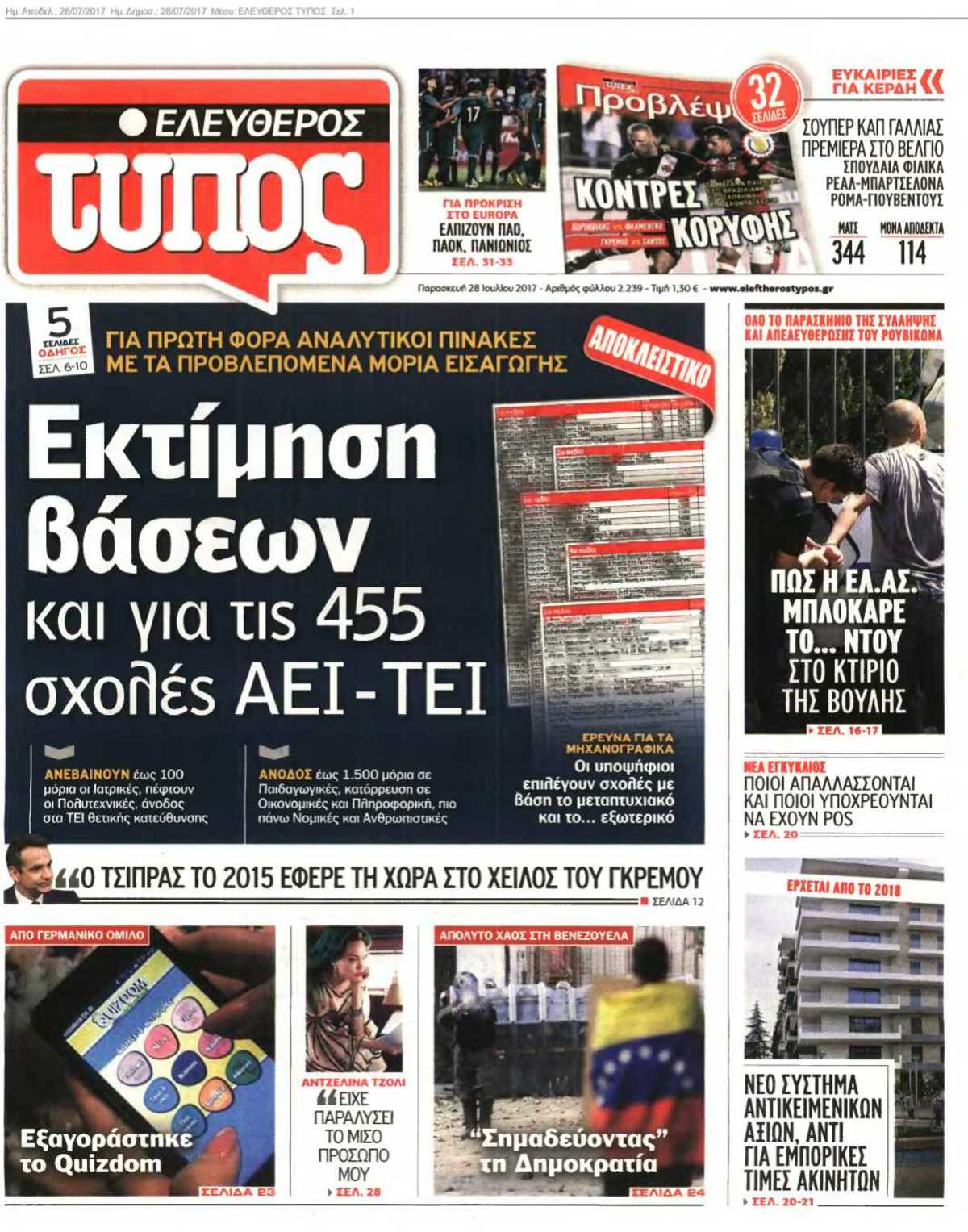 ΕΛΕΥΘΕΡΟΣ ΤΥΠΟΣ 28-07-2017