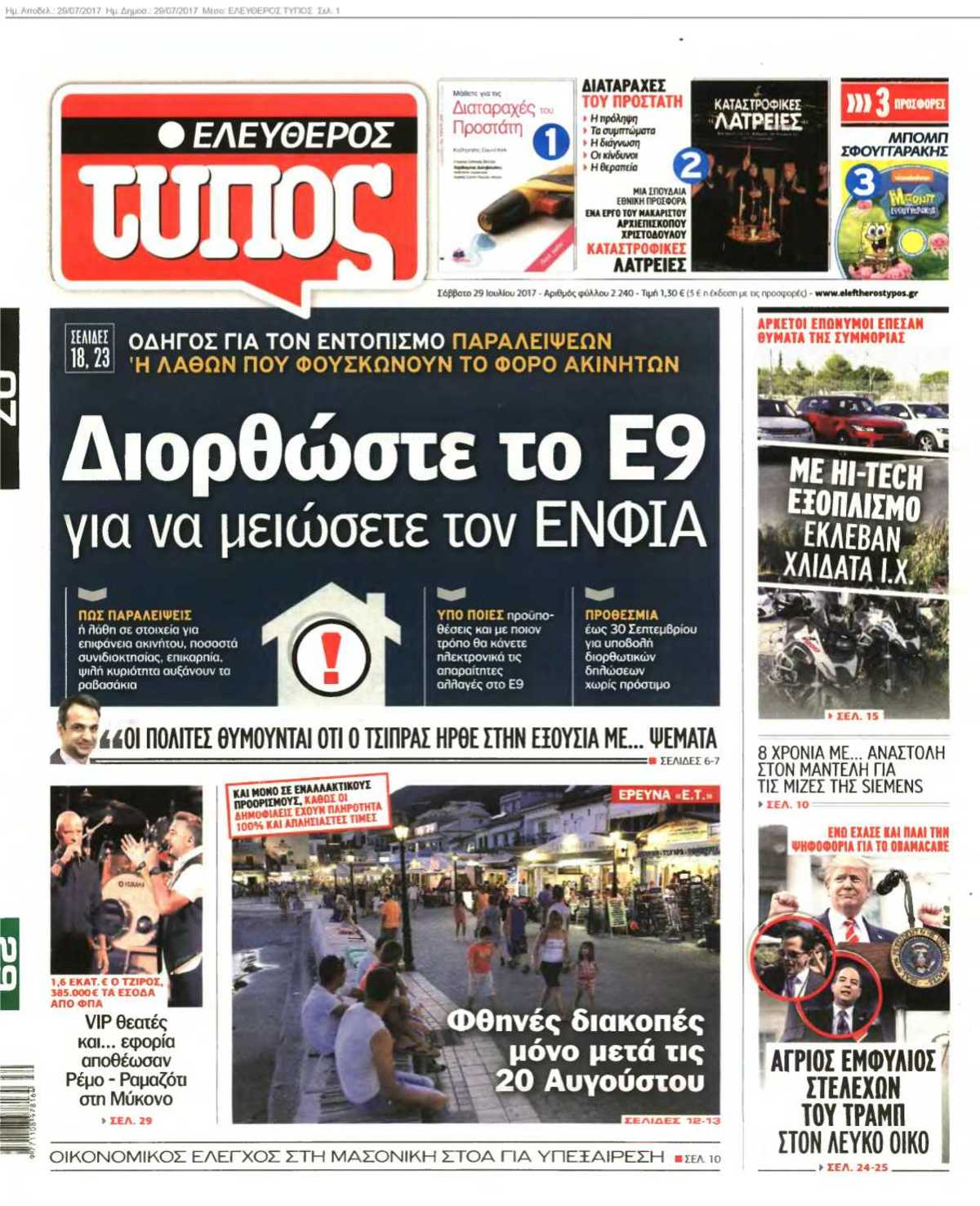 ΕΛΕΥΘΕΡΟΣ ΤΥΠΟΣ 29-07-2017