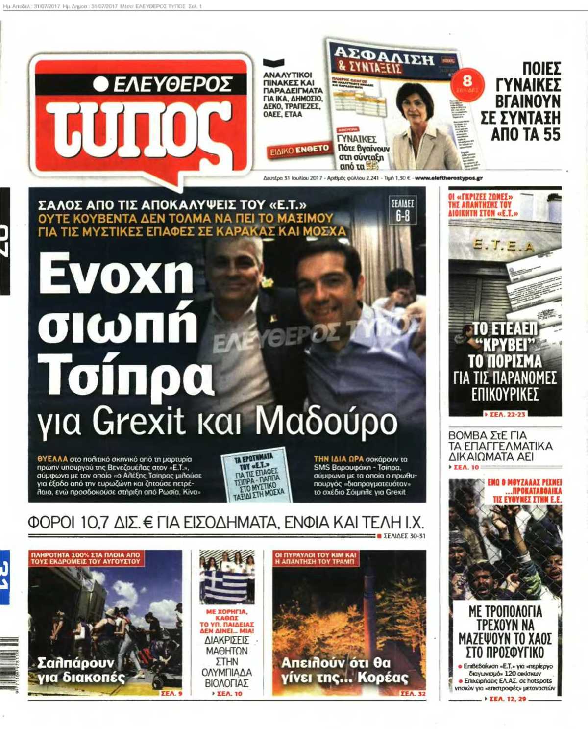 ΕΛΕΥΘΕΡΟΣ ΤΥΠΟΣ 31-07-2017