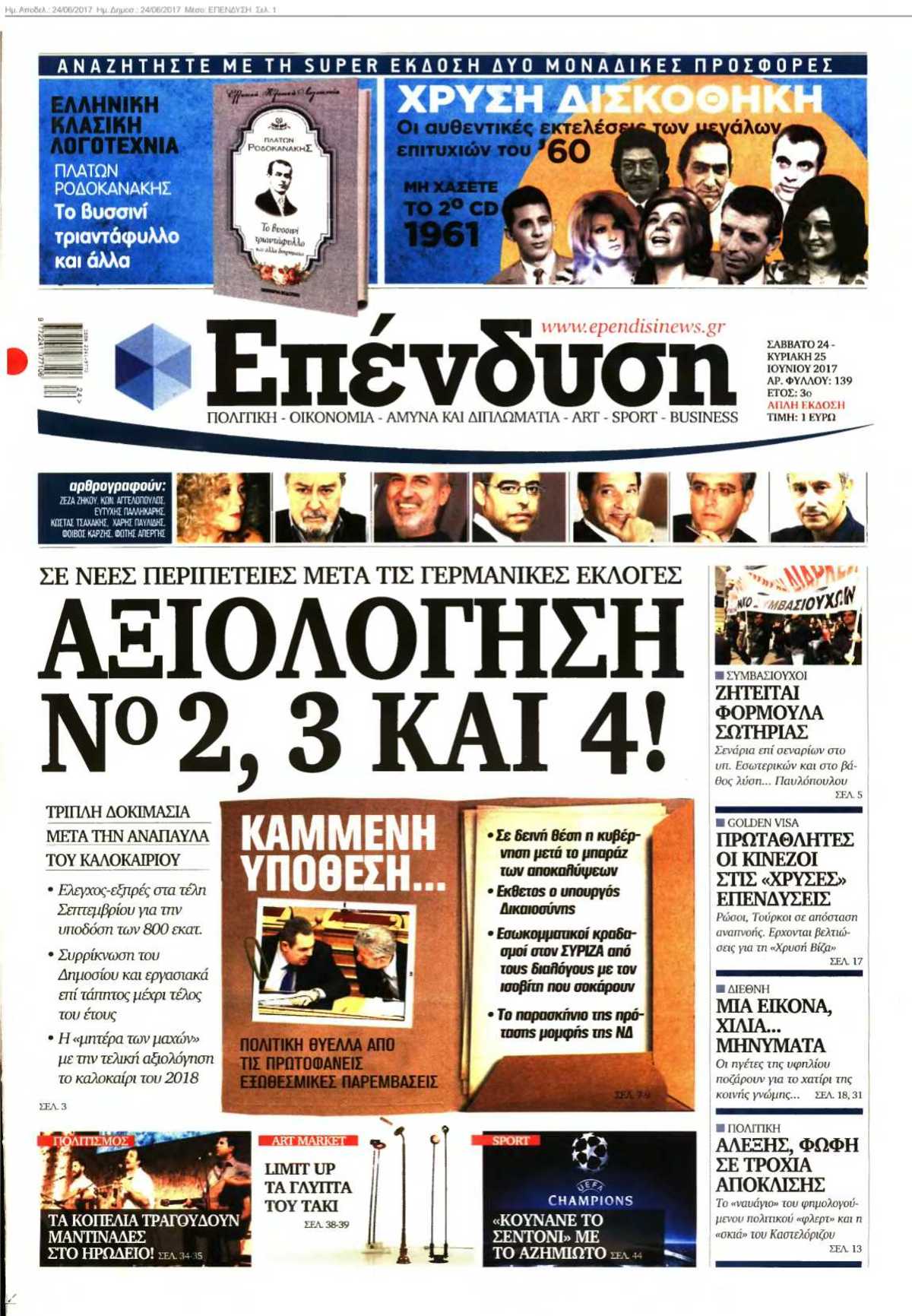 ΕΠΕΝΔΥΣΗ 24-06-2017