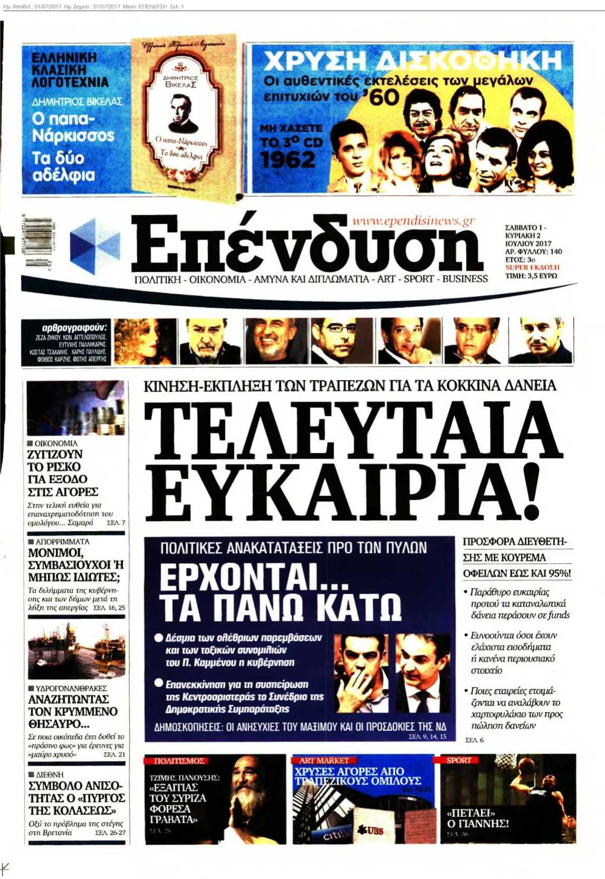 ΕΠΕΝΔΥΣΗ 01-07-2017