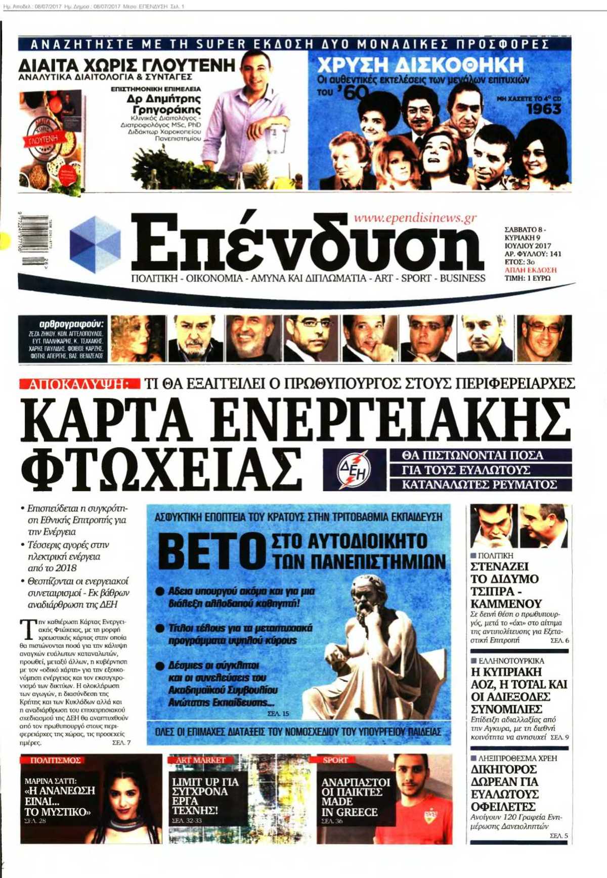 ΕΠΕΝΔΥΣΗ 08-07-2017