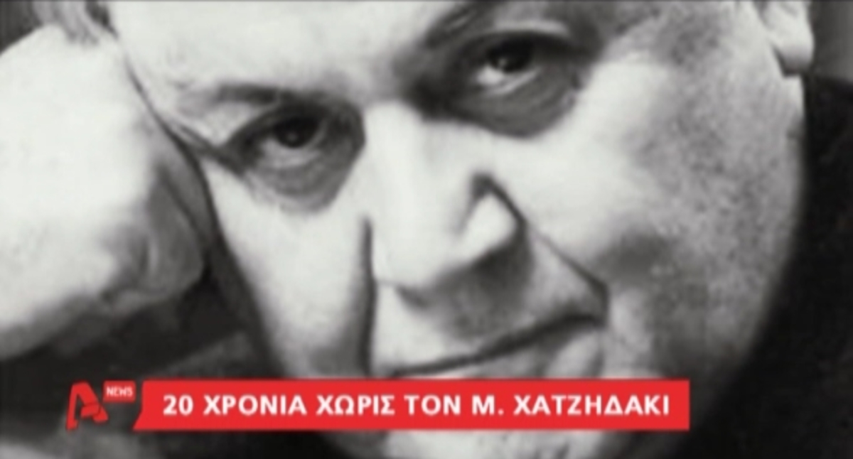 20 χρόνια χωρίς τον Μάνο