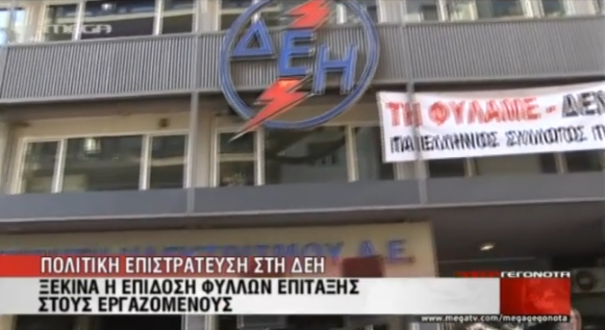 Πολιτική επιστράτευση στη ΔΕΗ
