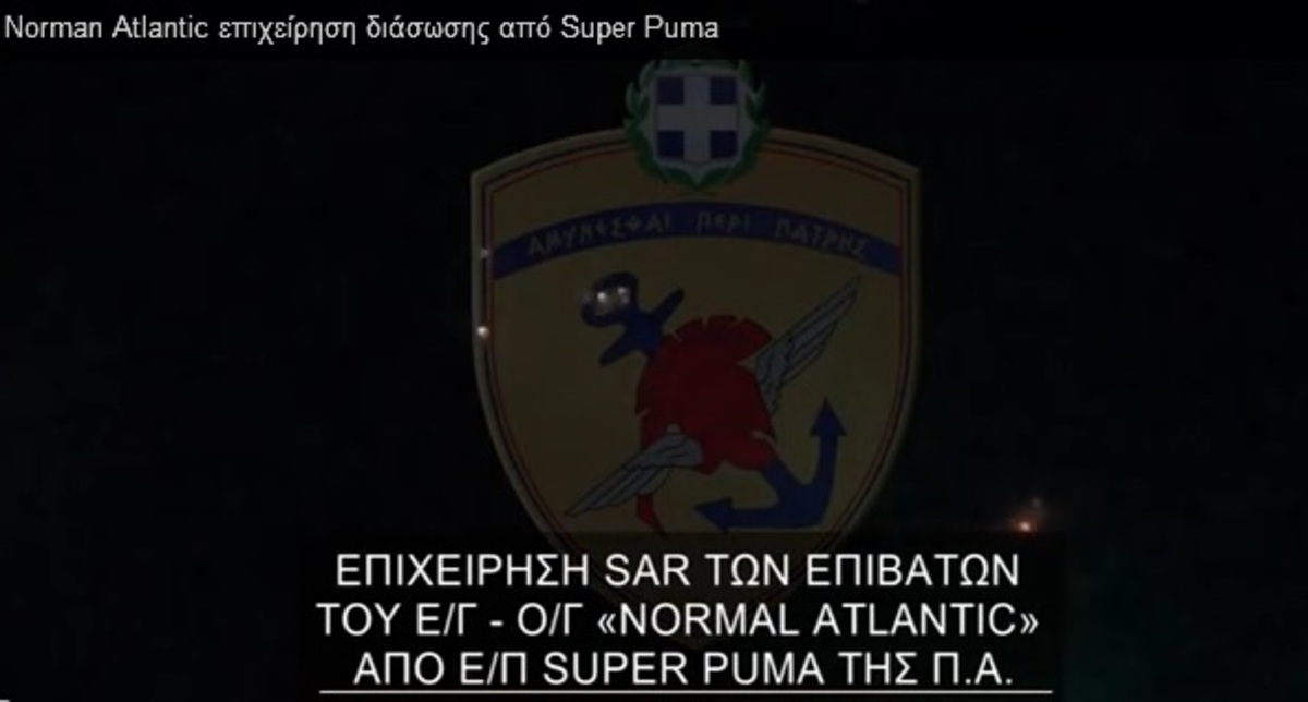 Νέο βίντεο από Super Puma της ΠΑ