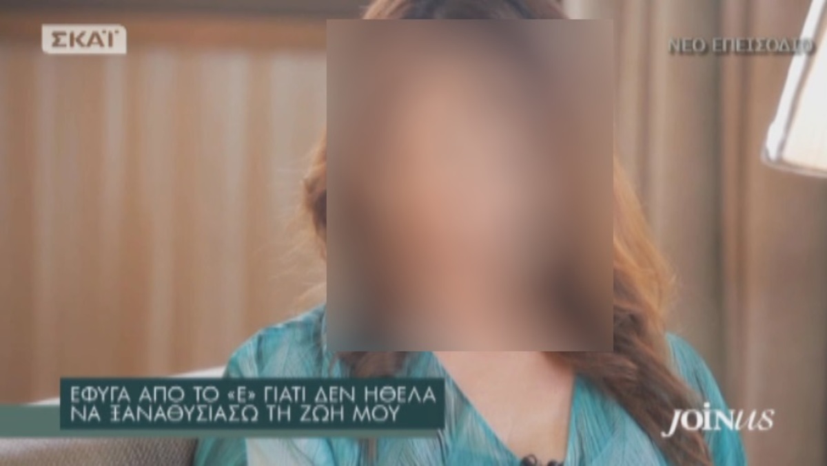 «Έφυγα από το “Ε” γιατί δεν ήθελα να ξαναθυσιάσω τη ζωή μου»