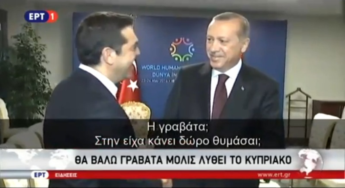 Τσιπρας- Ερντογάν για γραβάτα