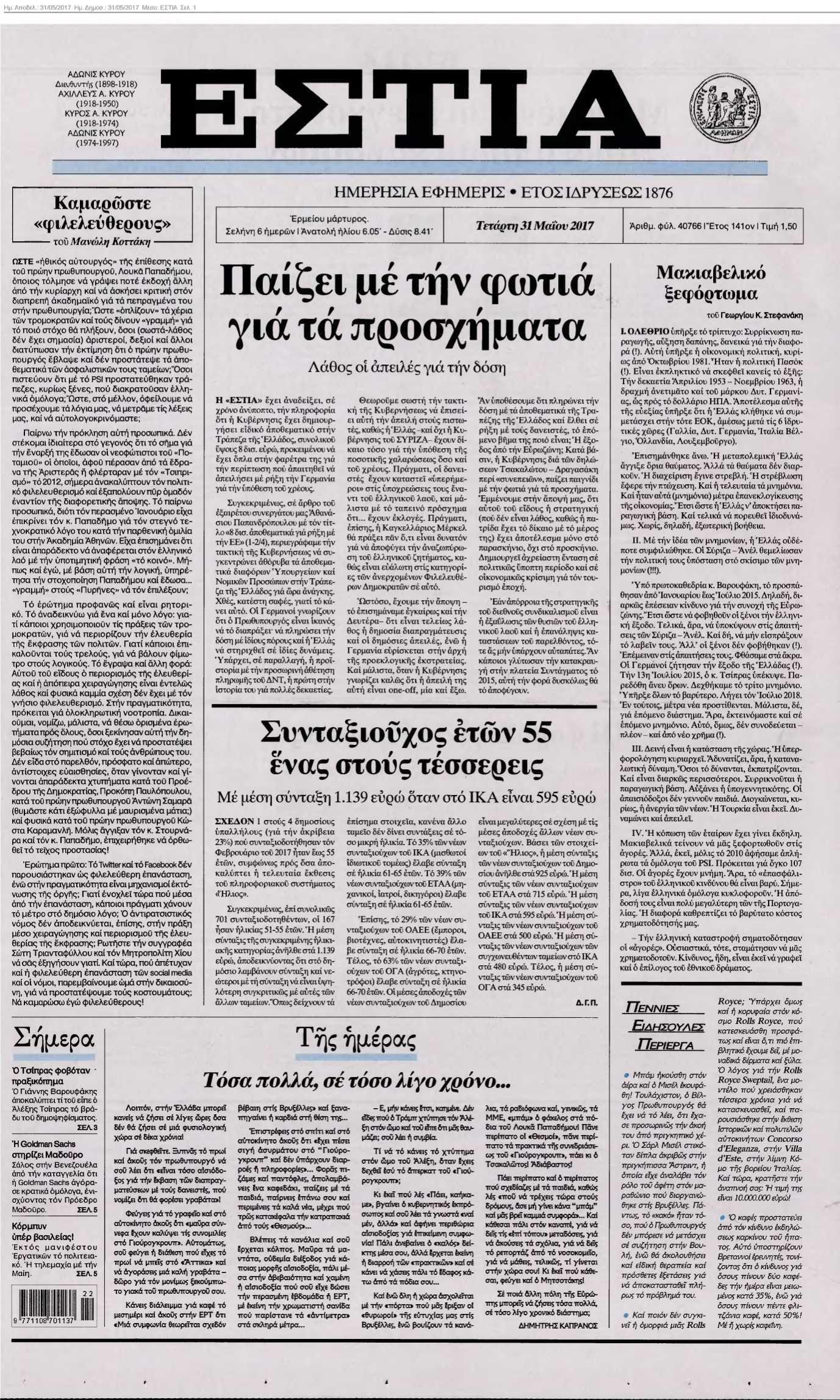 ΕΣΤΙΑ 31-05-2017