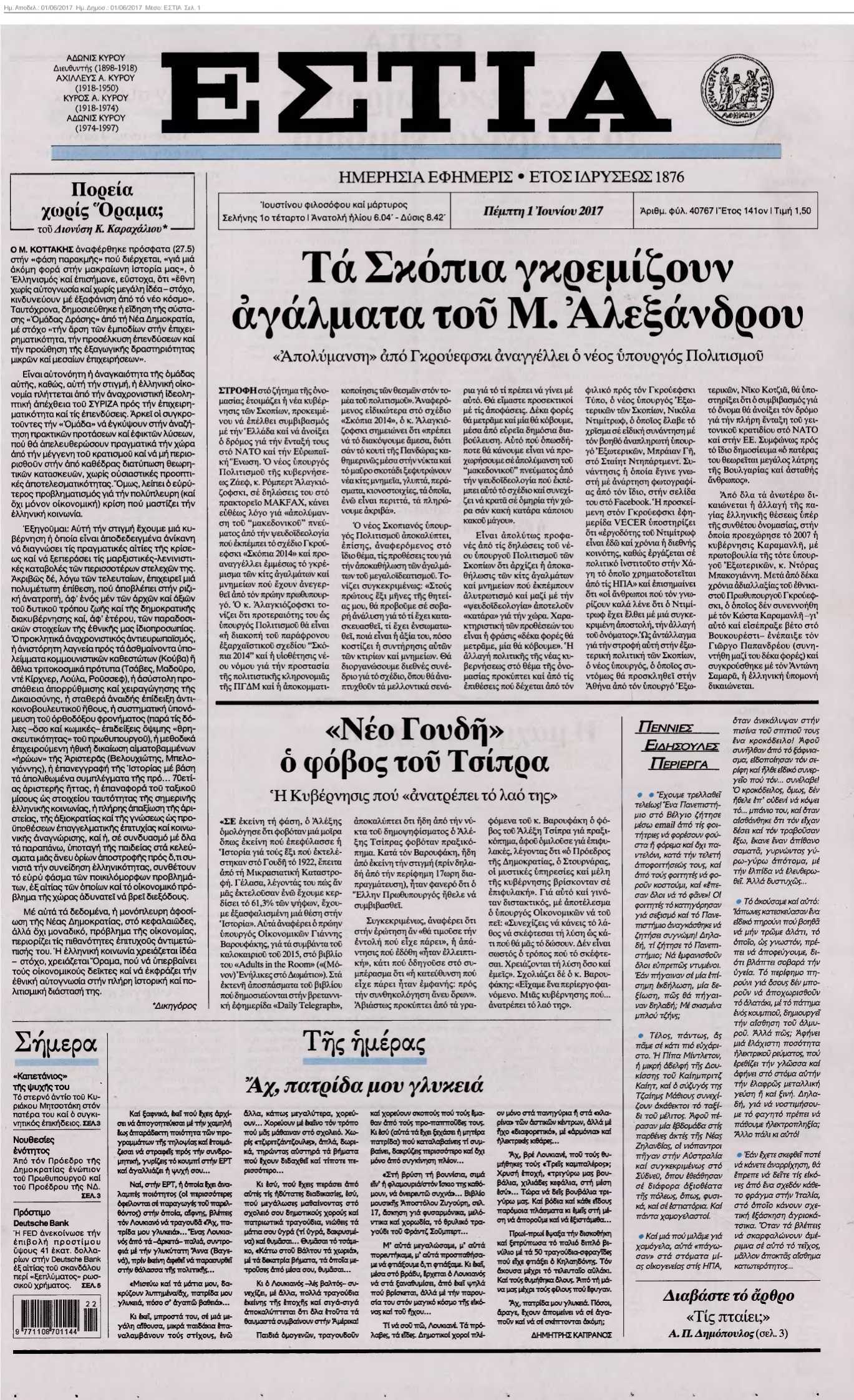 ΕΣΤΙΑ 01-06-2017