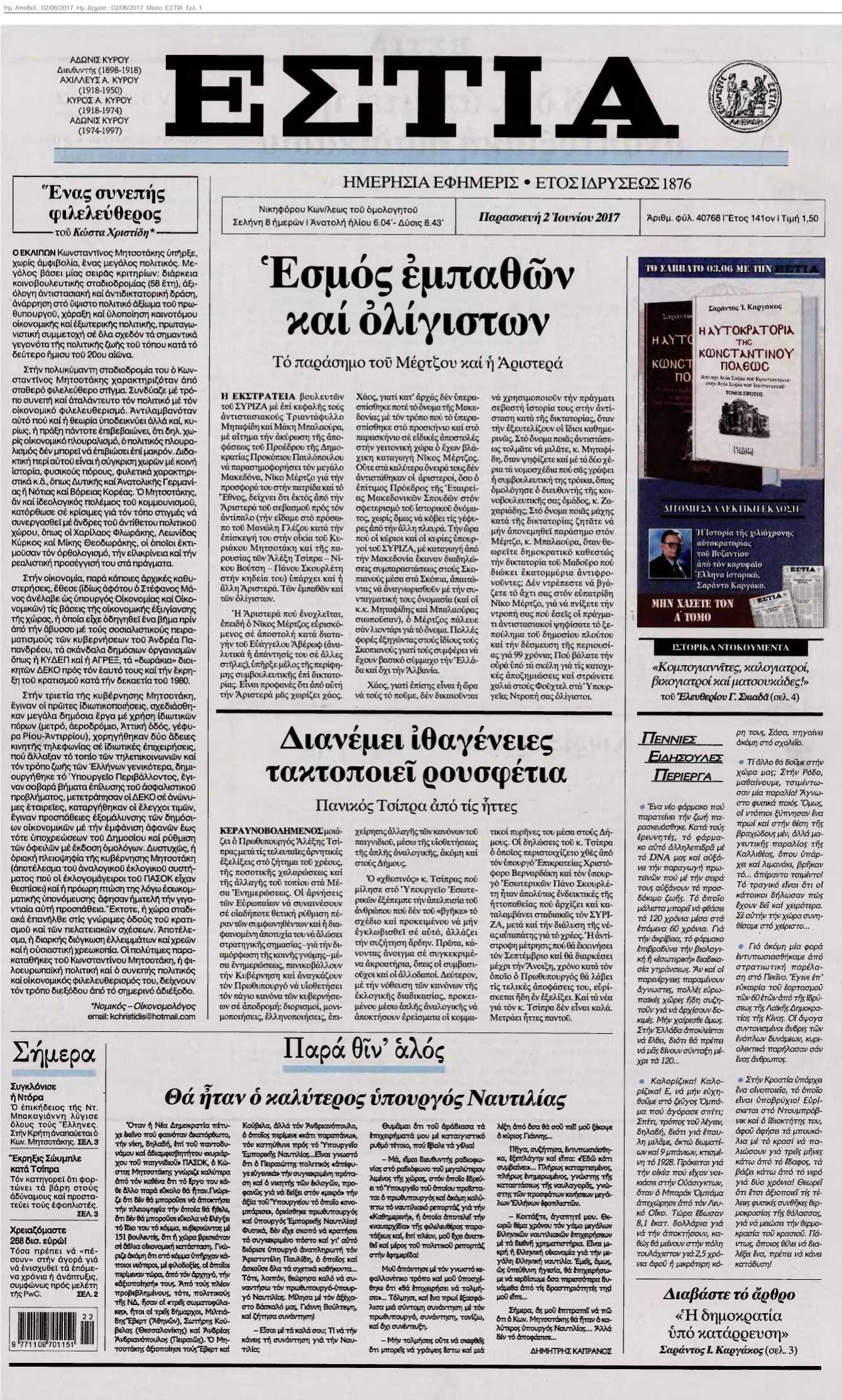 ΕΣΤΙΑ 02-06-2017