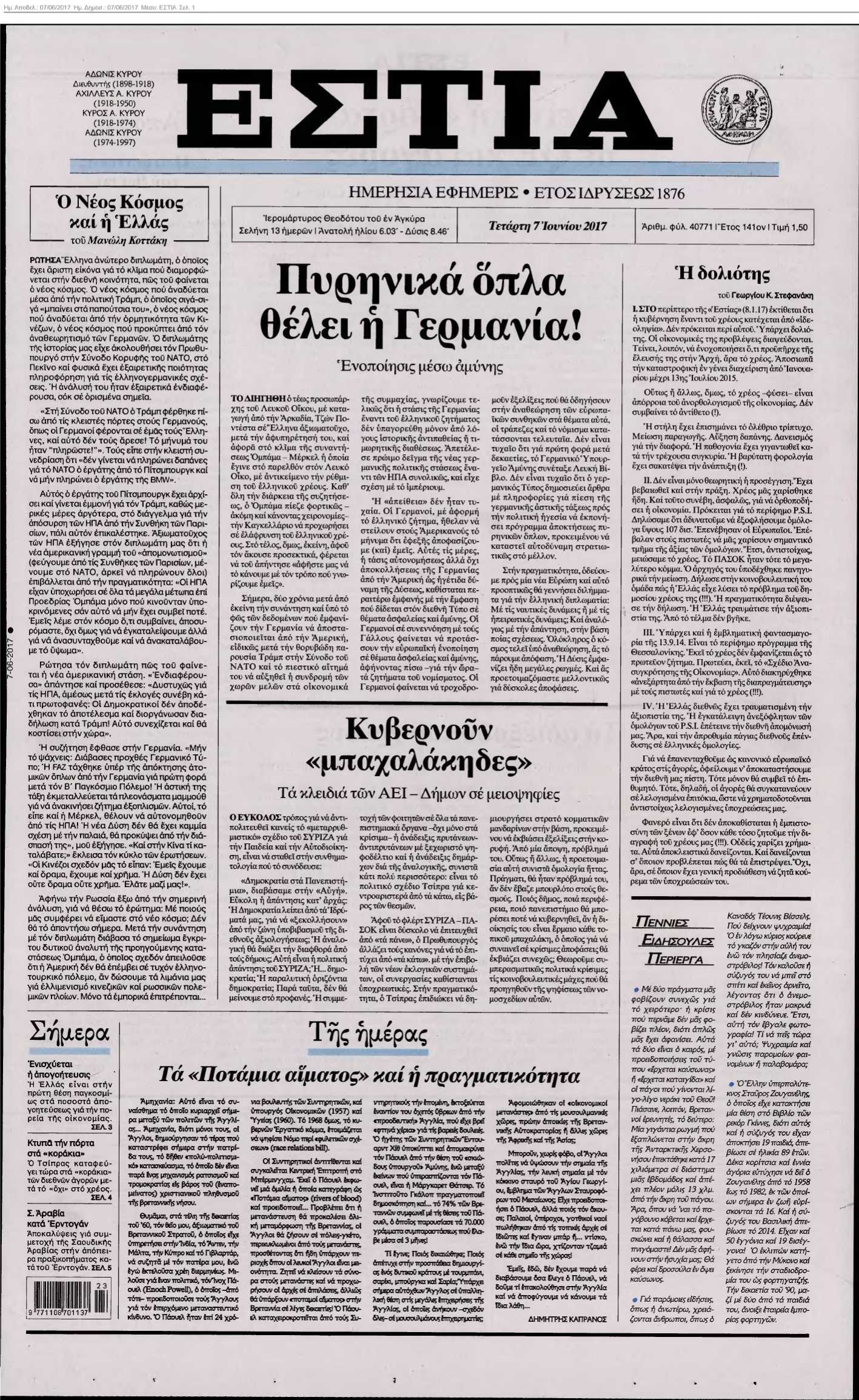 ΕΣΤΙΑ 07-06-2017