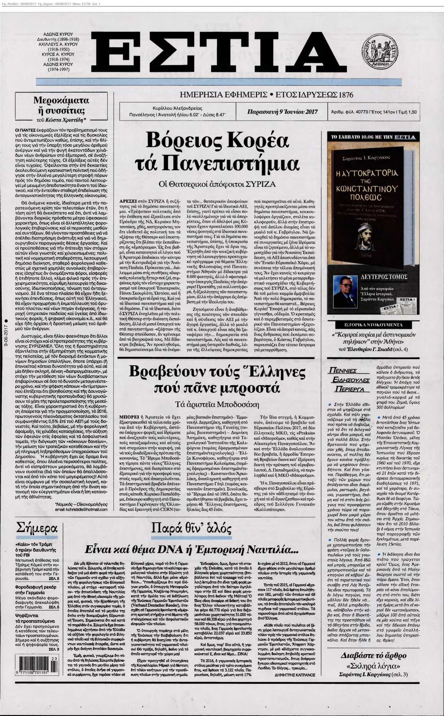 ΕΣΤΙΑ 09-06-2017