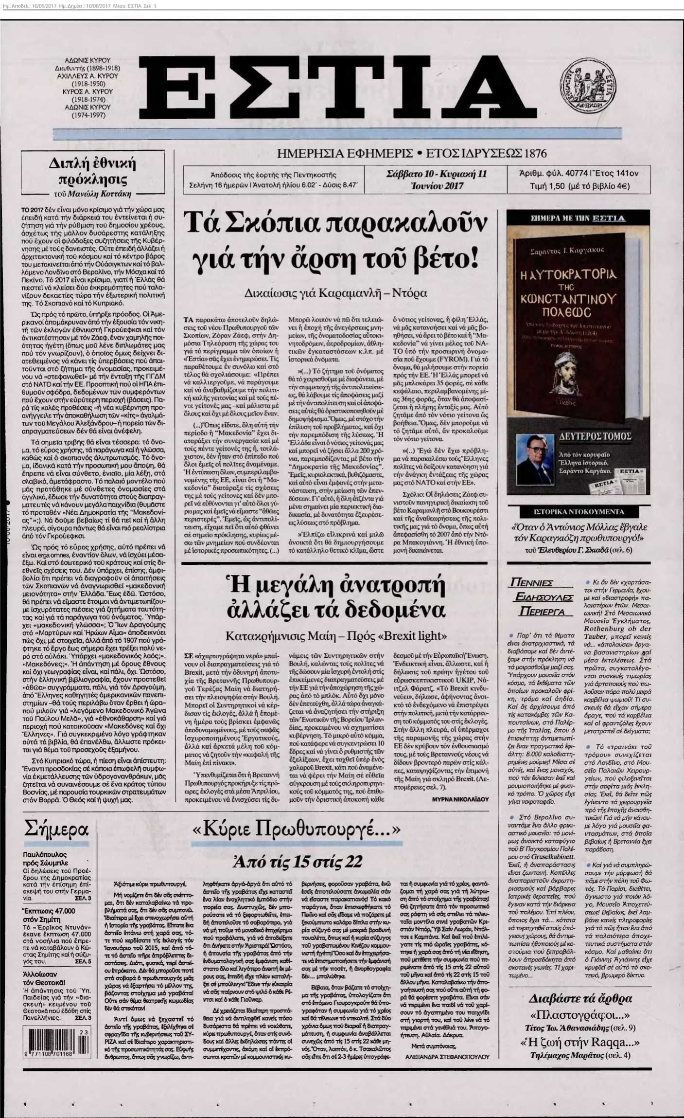 ΕΣΤΙΑ 10-06-2017