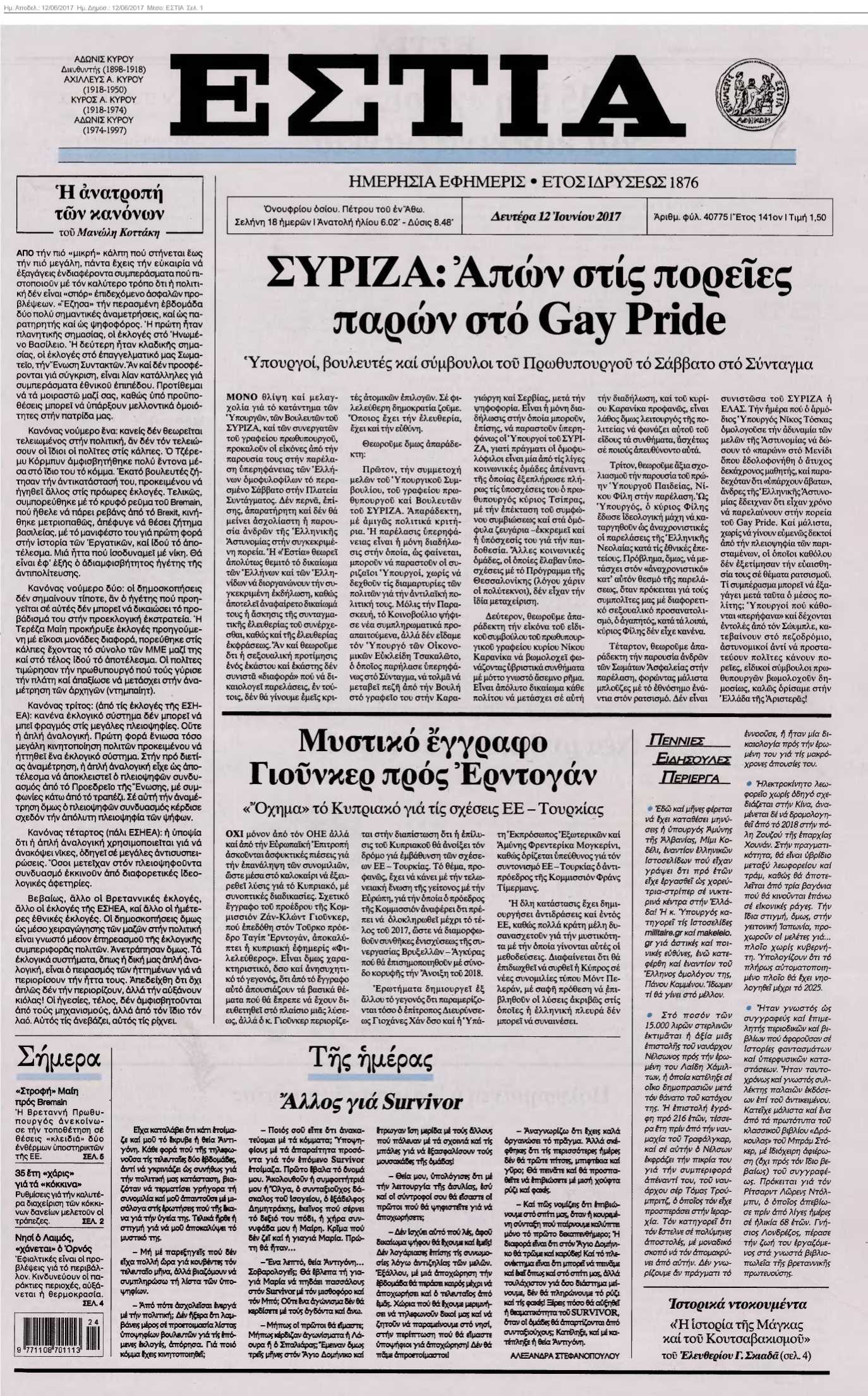 ΕΣΤΙΑ 12-06-2017