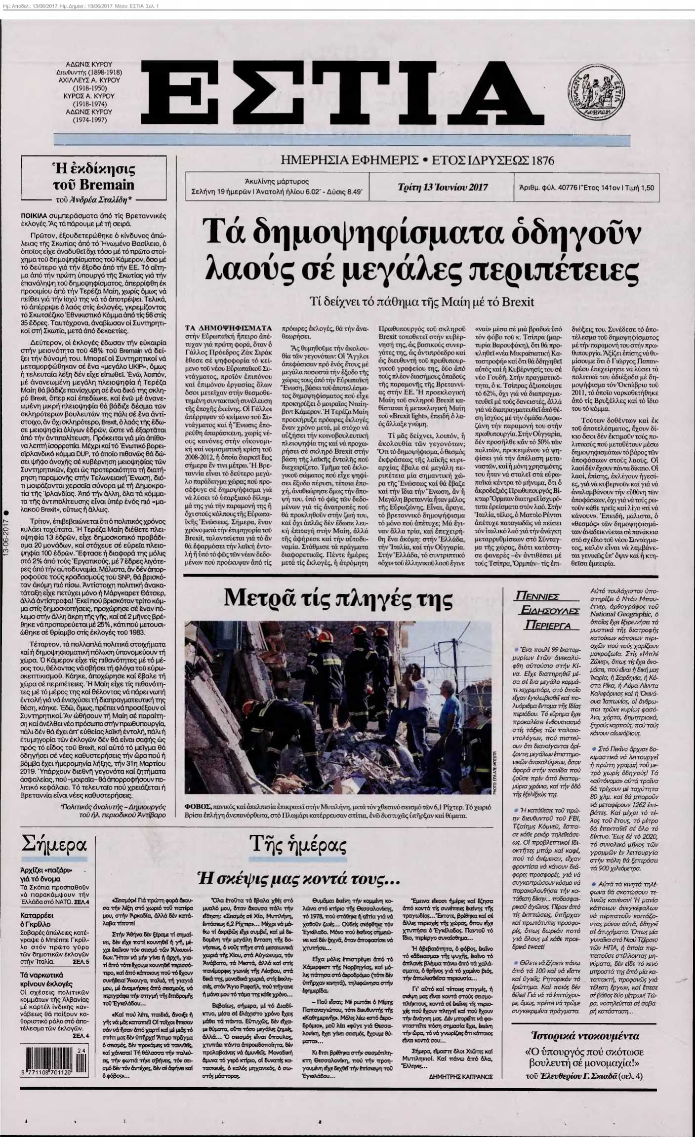 ΕΣΤΙΑ 13-06-2017
