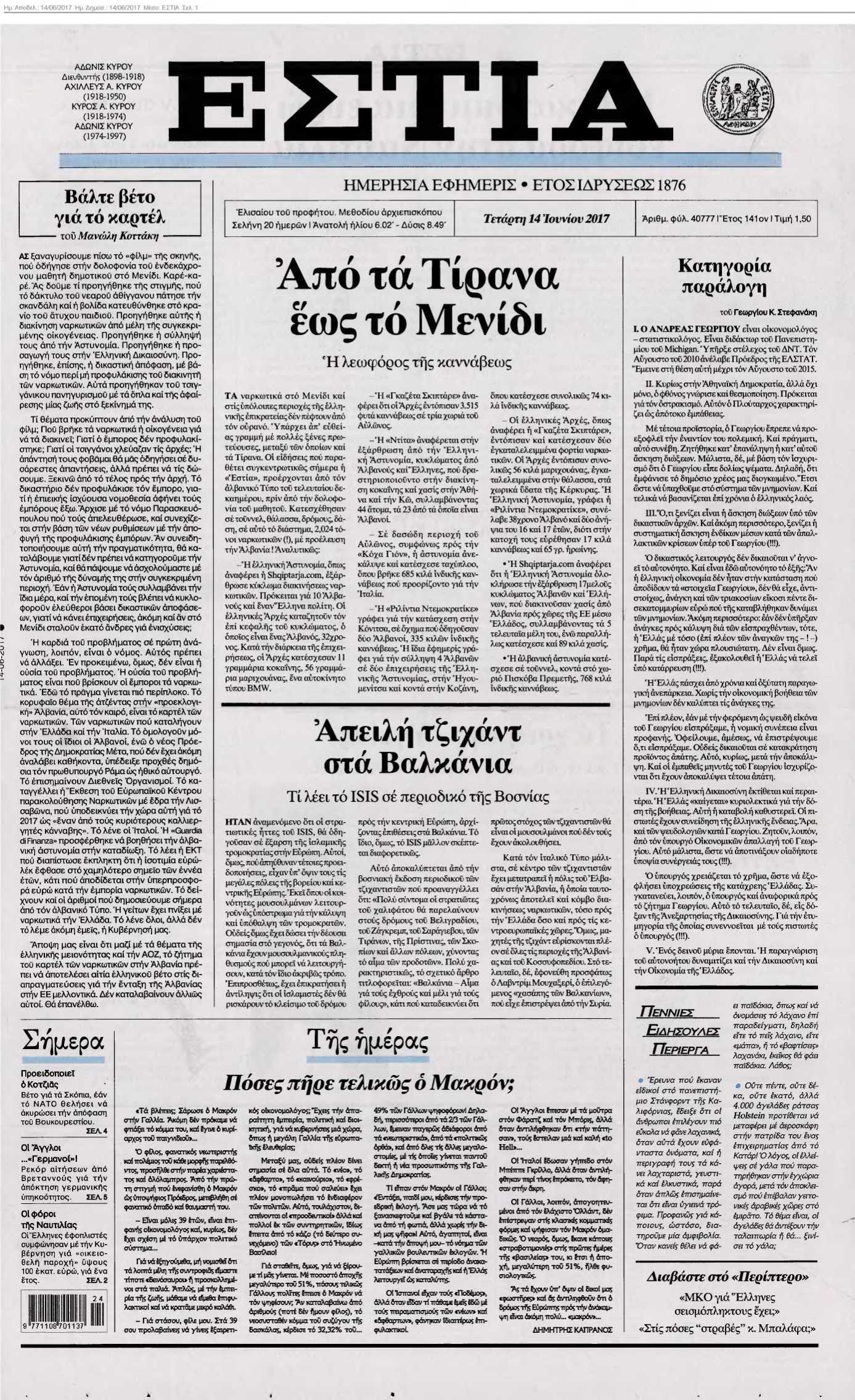 ΕΣΤΙΑ 14-06-2017