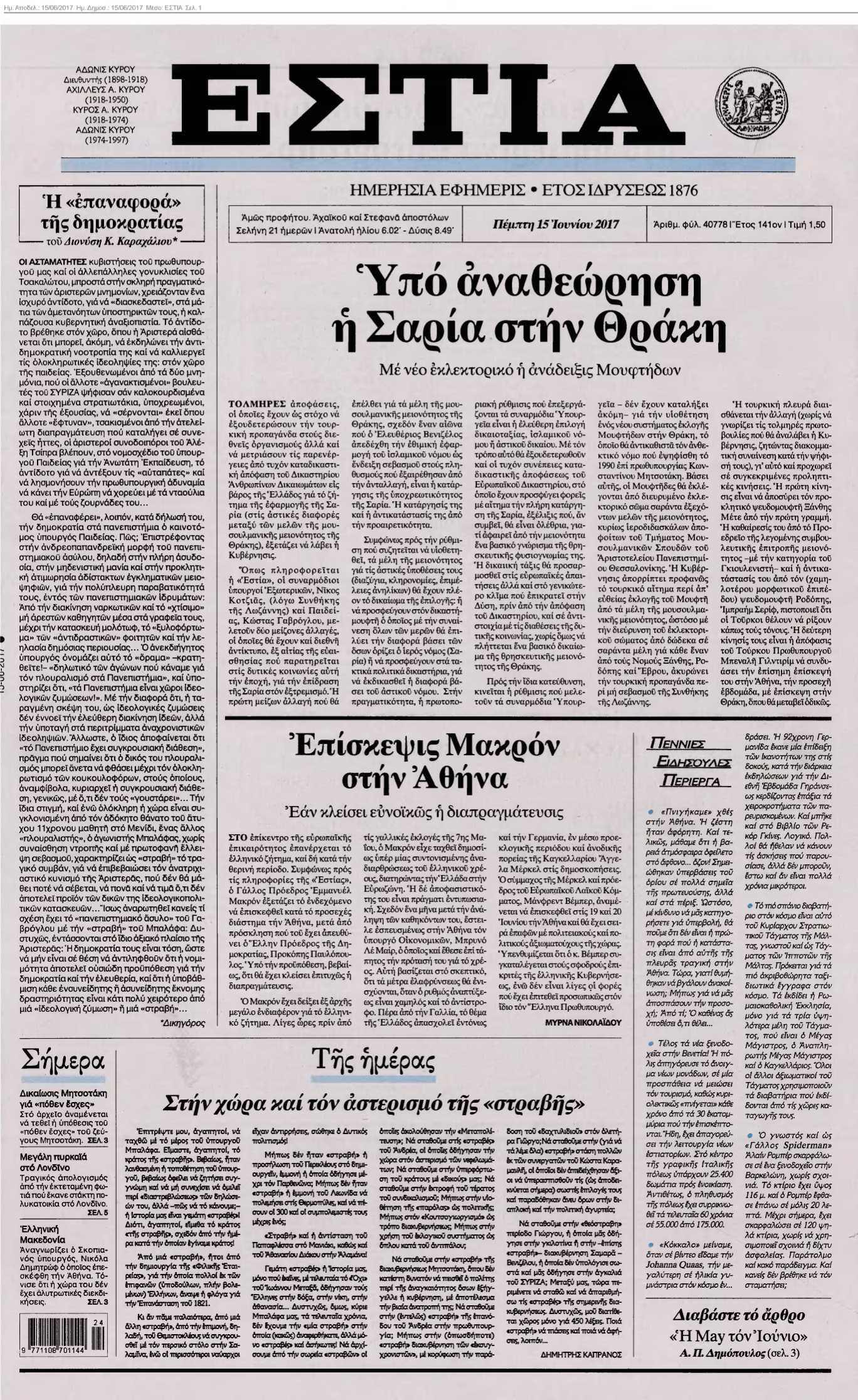 ΕΣΤΙΑ 15-06-2017