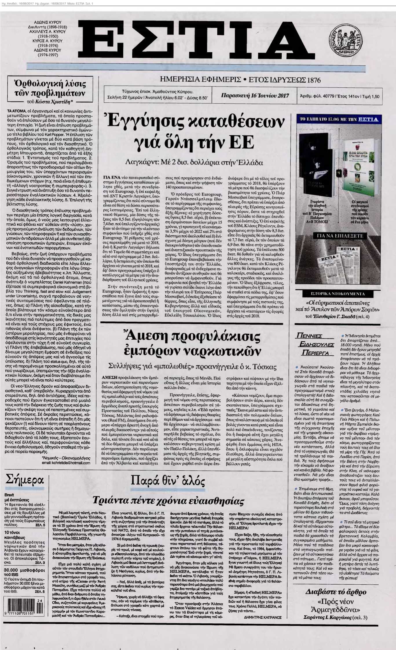 ΕΣΤΙΑ 16-06-2017