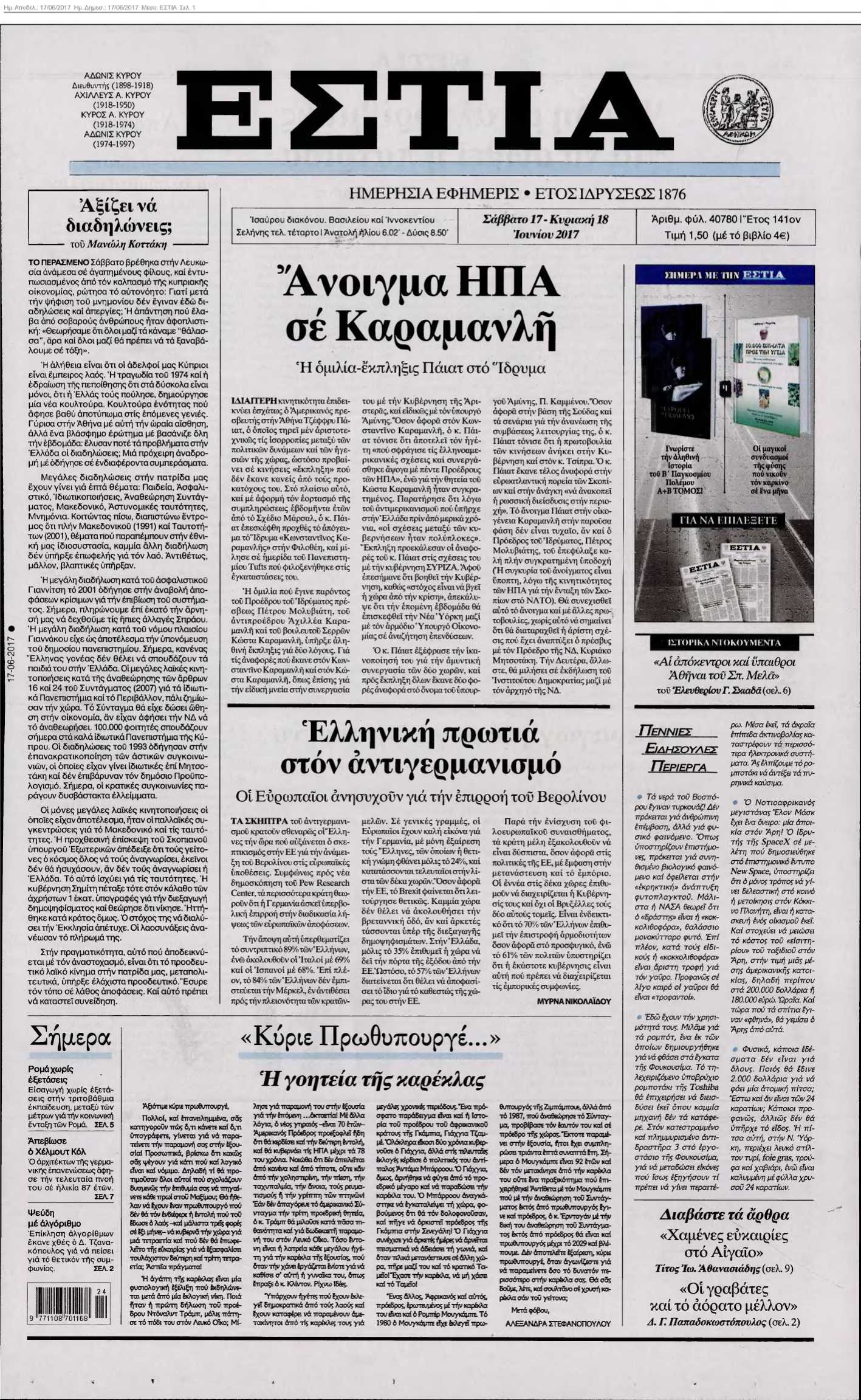 ΕΣΤΙΑ 17-06-2017