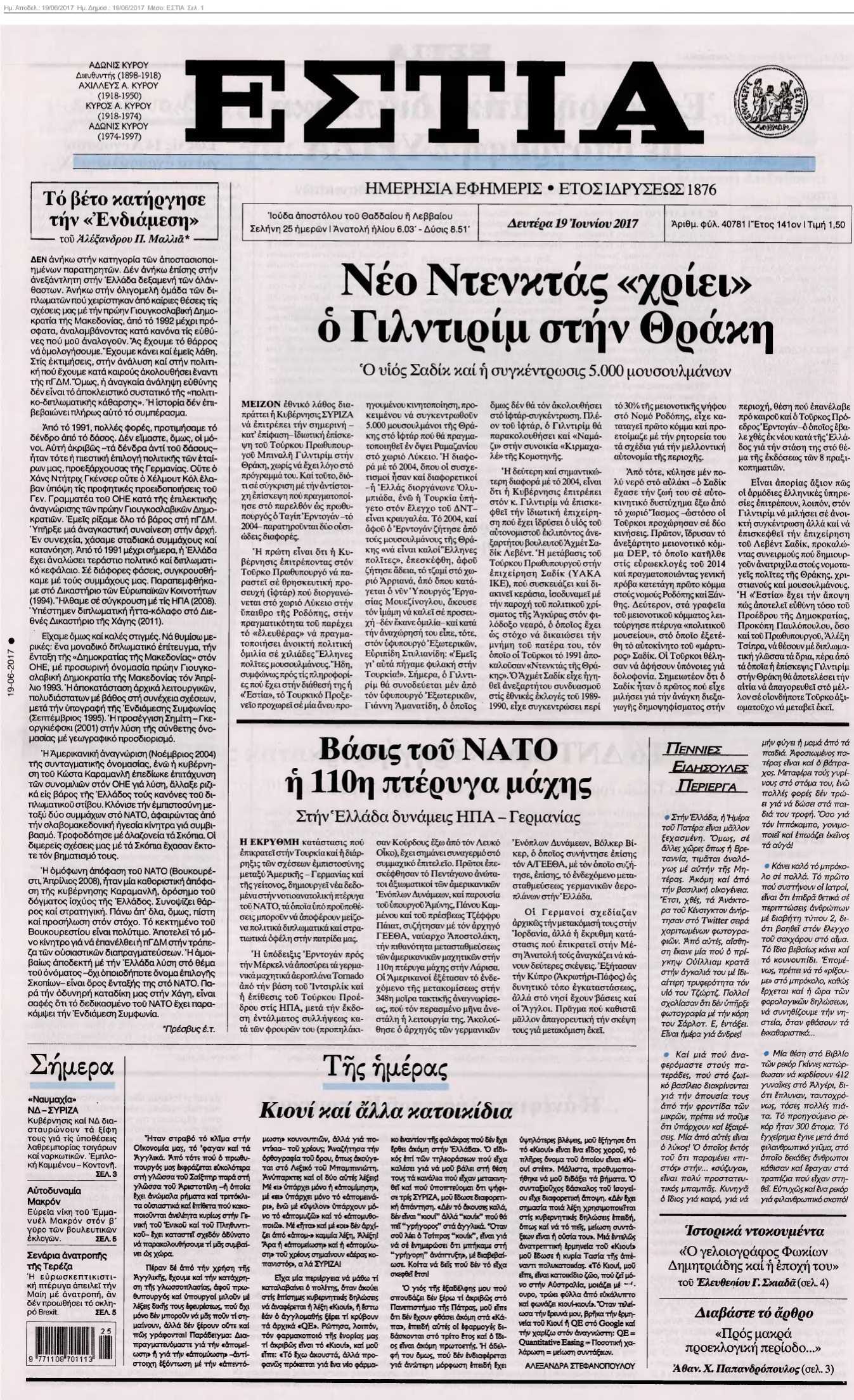 ΕΣΤΙΑ 19-06-2017