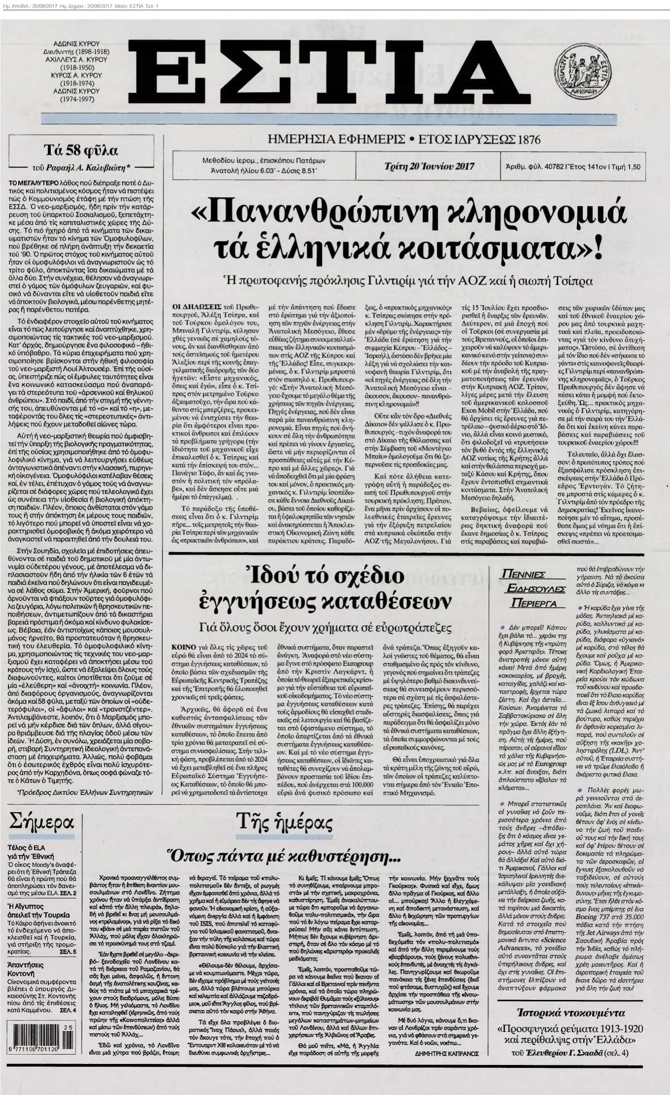 ΕΣΤΙΑ 20-06-2017