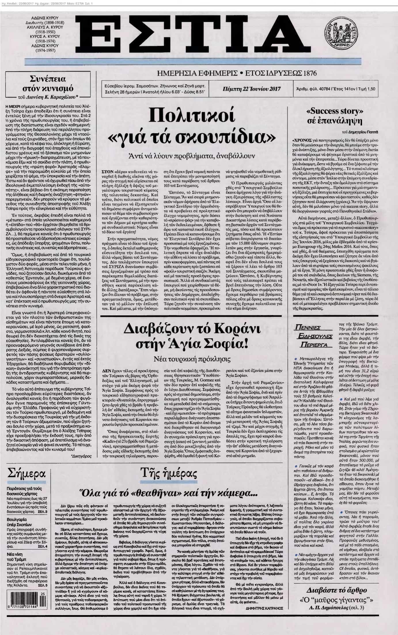 ΕΣΤΙΑ 22-06-2017