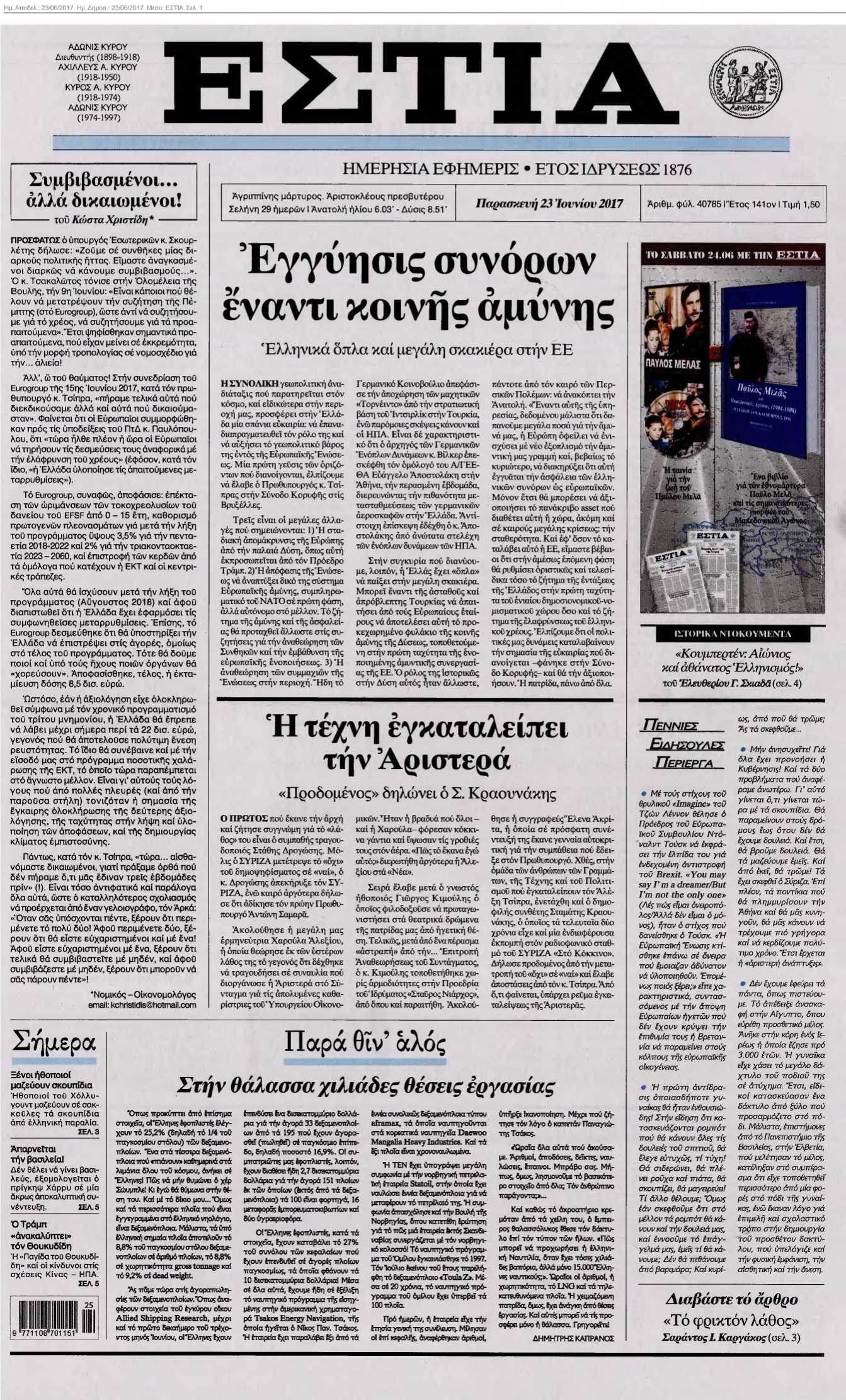 ΕΣΤΙΑ 23-06-2017