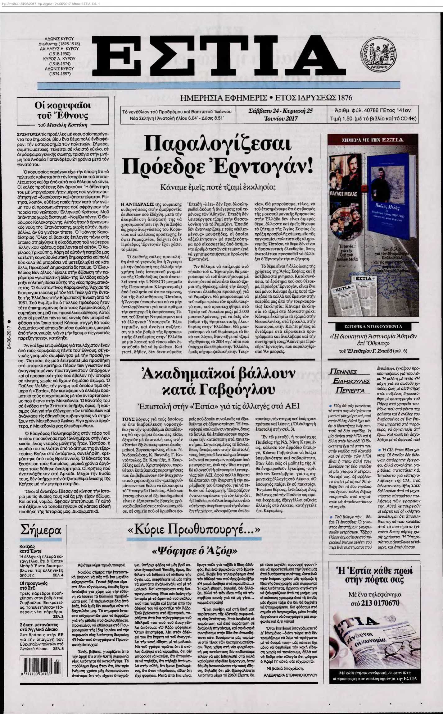ΕΣΤΙΑ 24-06-2017
