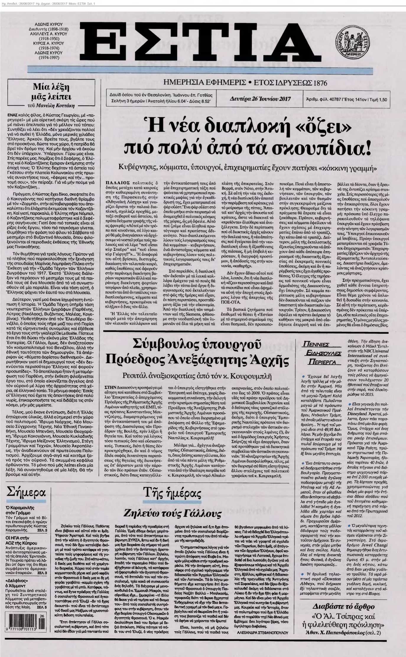 ΕΣΤΙΑ 26-06-2017