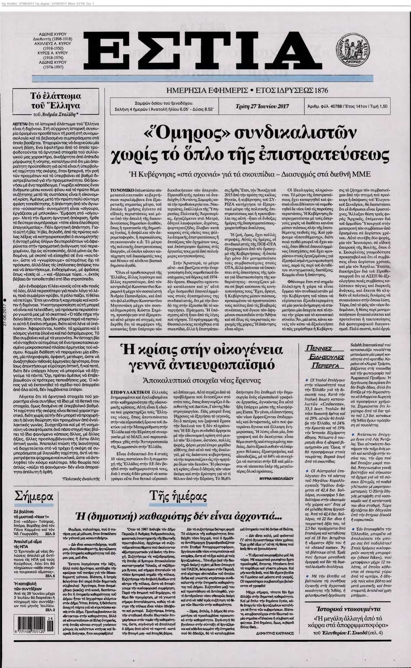 ΕΣΤΙΑ 27-06-2017