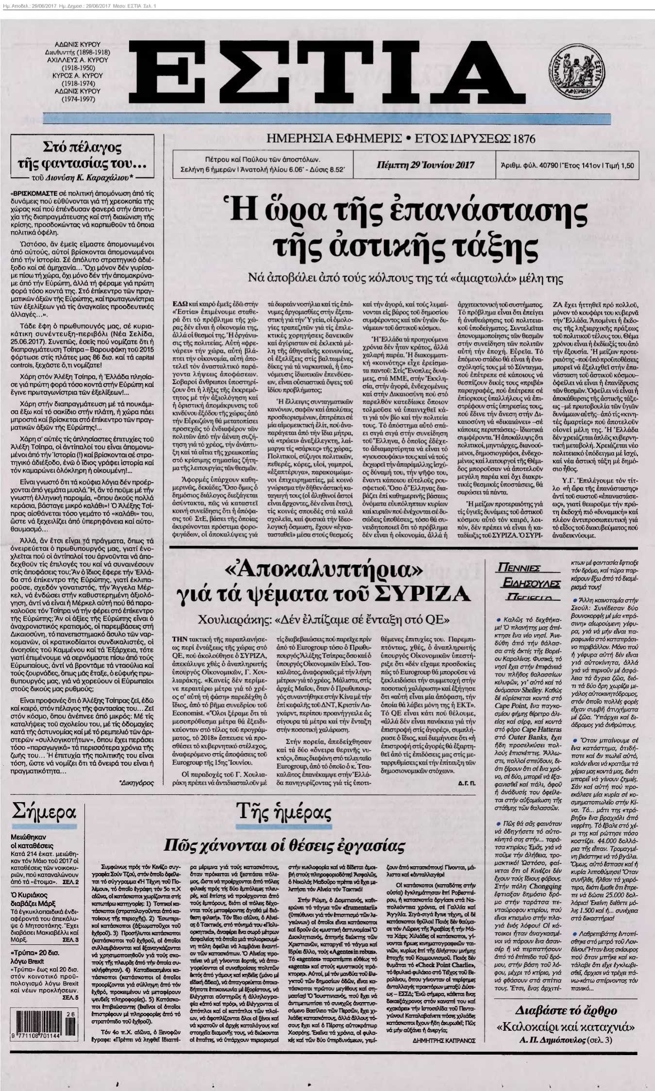 ΕΣΤΙΑ 29-06-2017