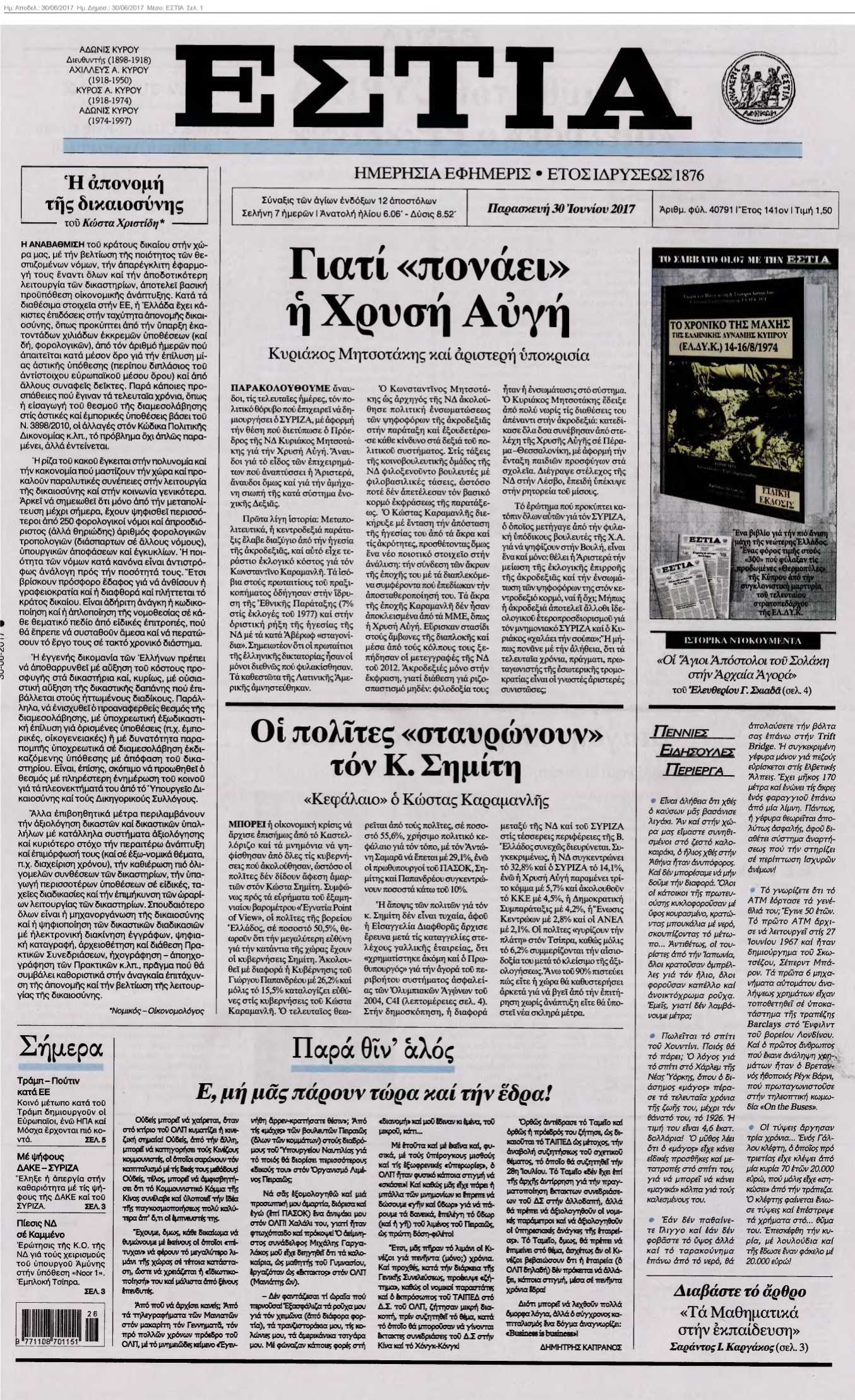 ΕΣΤΙΑ 30-06-2017