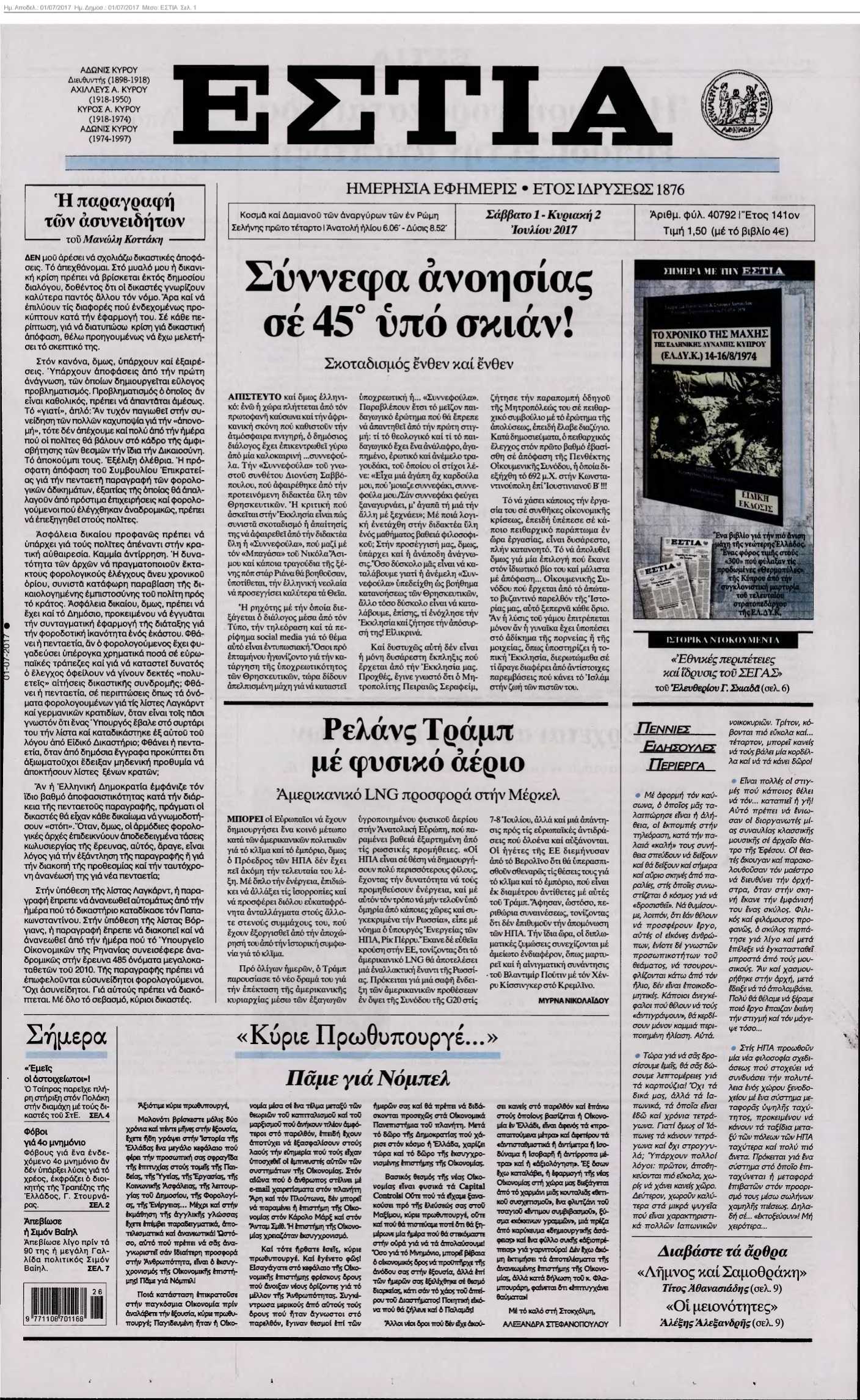 ΕΣΤΙΑ 01-07-2017