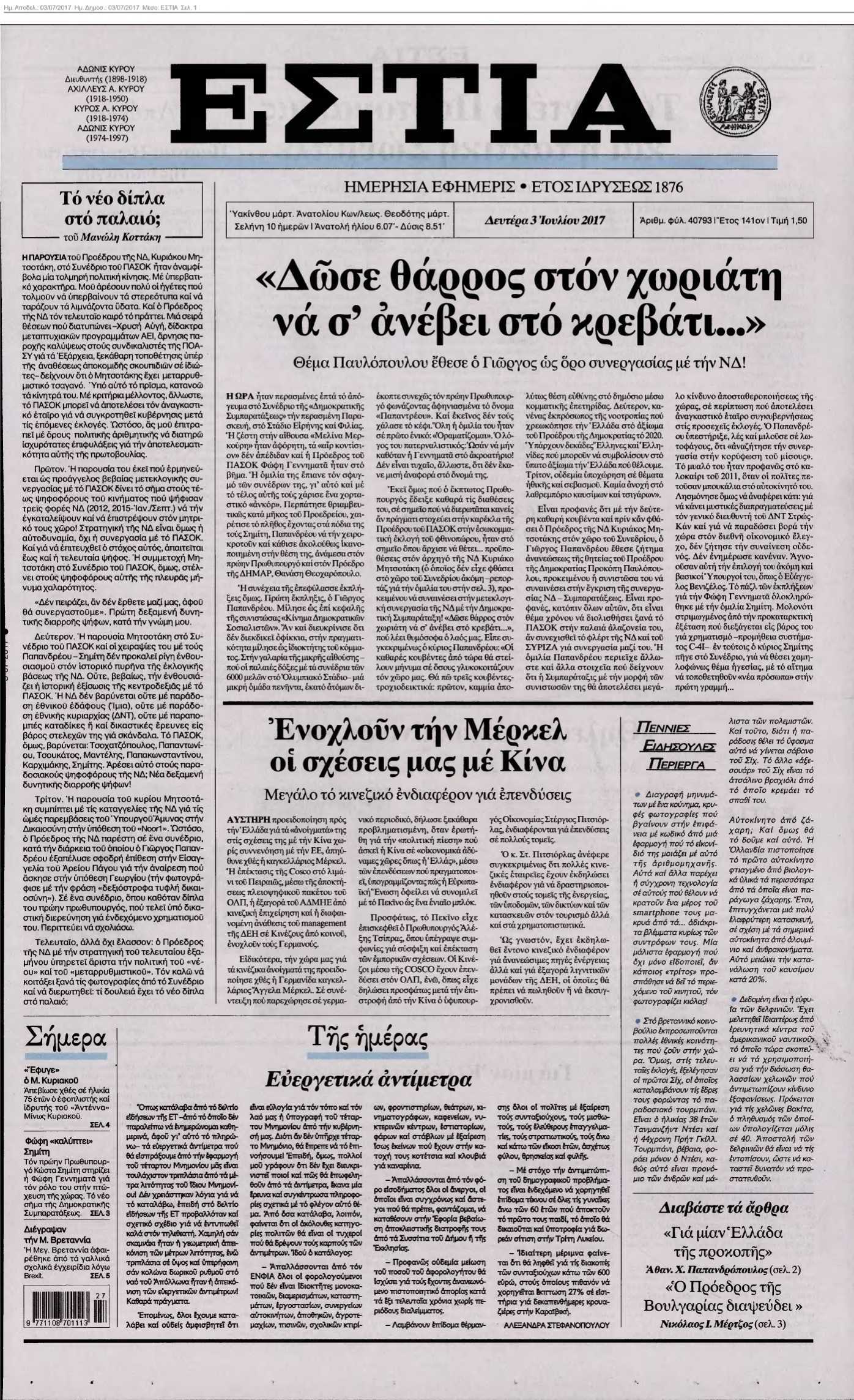 ΕΣΤΙΑ 03-07-2017