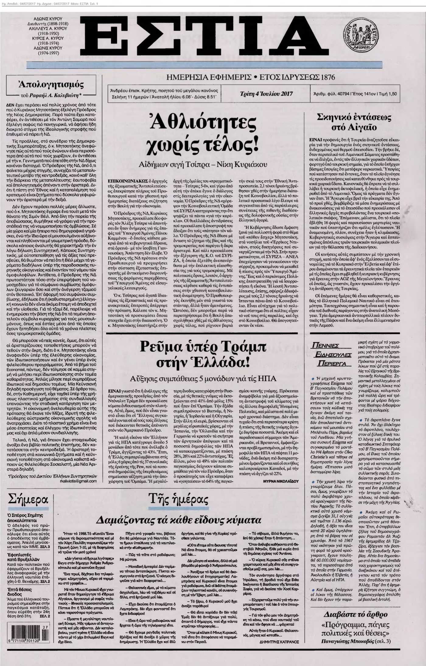 ΕΣΤΙΑ 04-07-2017