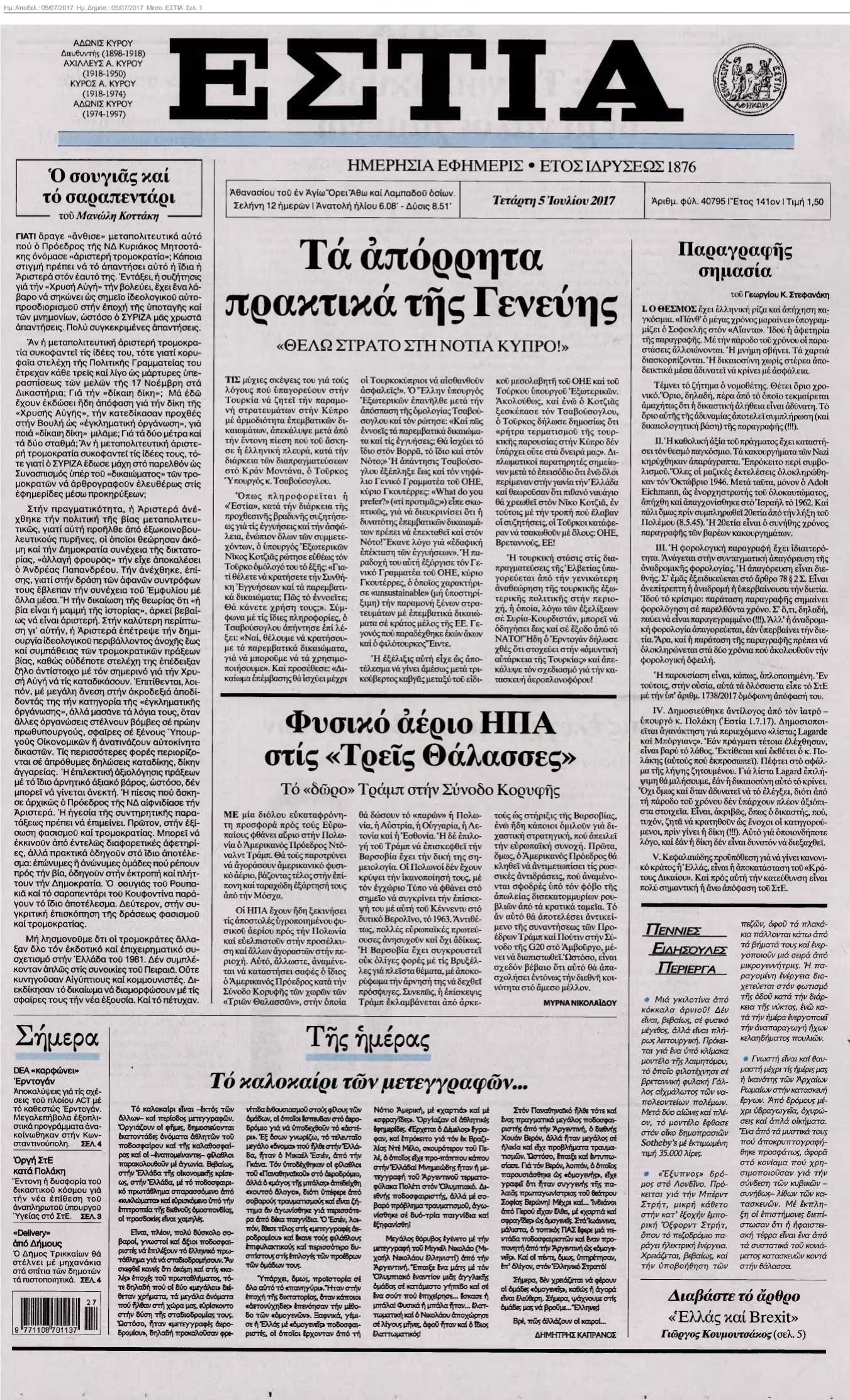 ΕΣΤΙΑ 05-07-2017