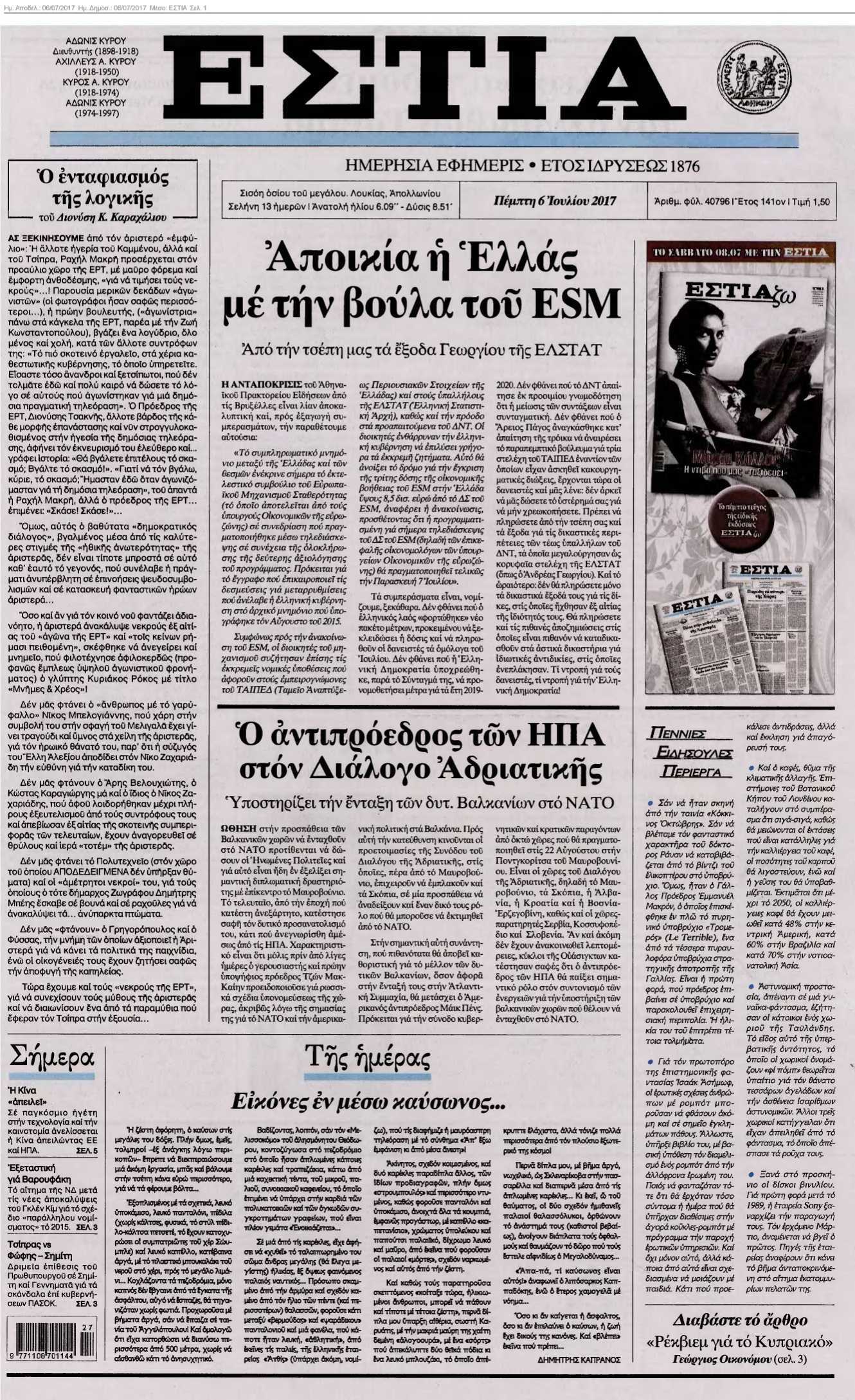 ΕΣΤΙΑ 06-07-2017