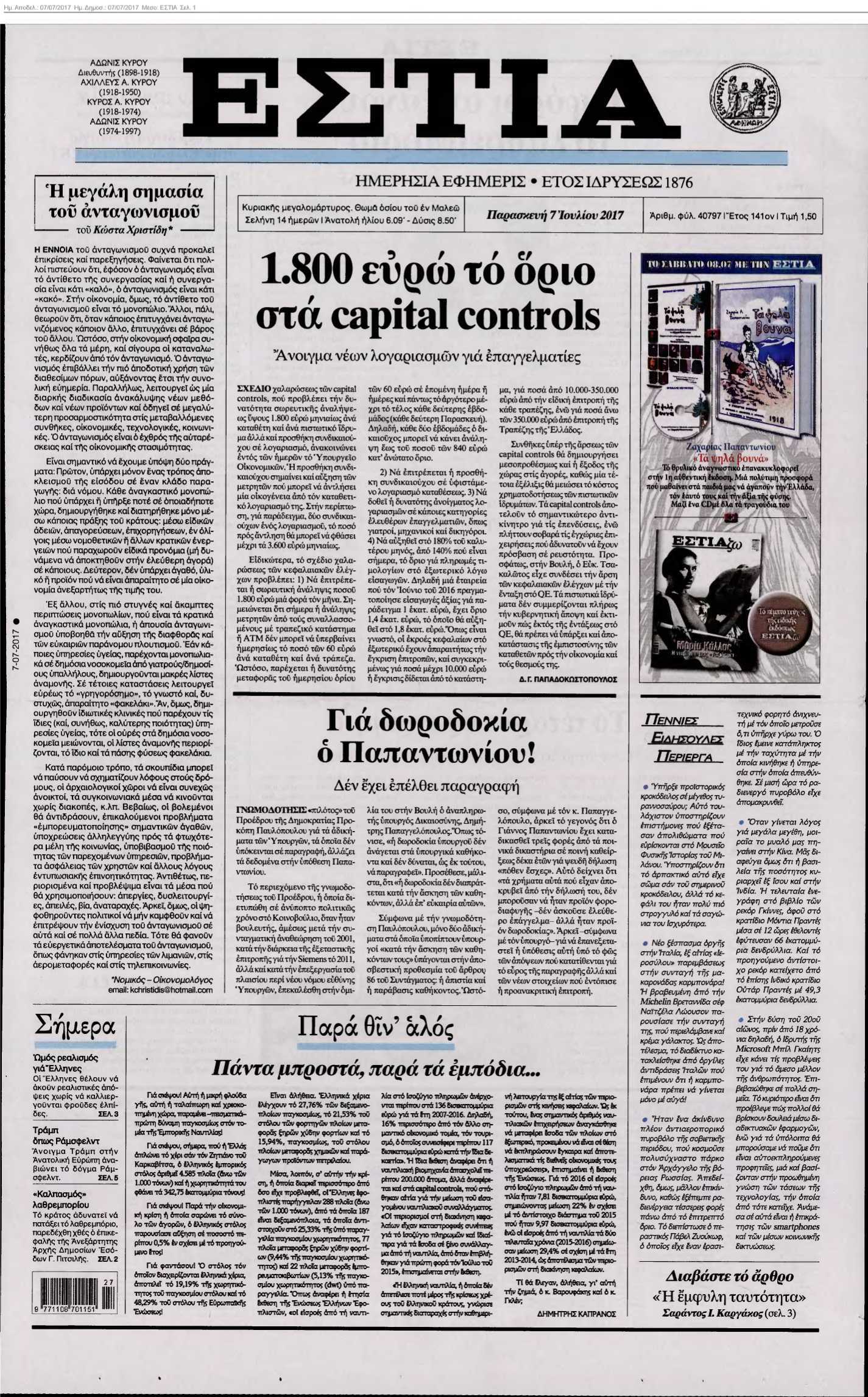 ΕΣΤΙΑ 07-07-2017