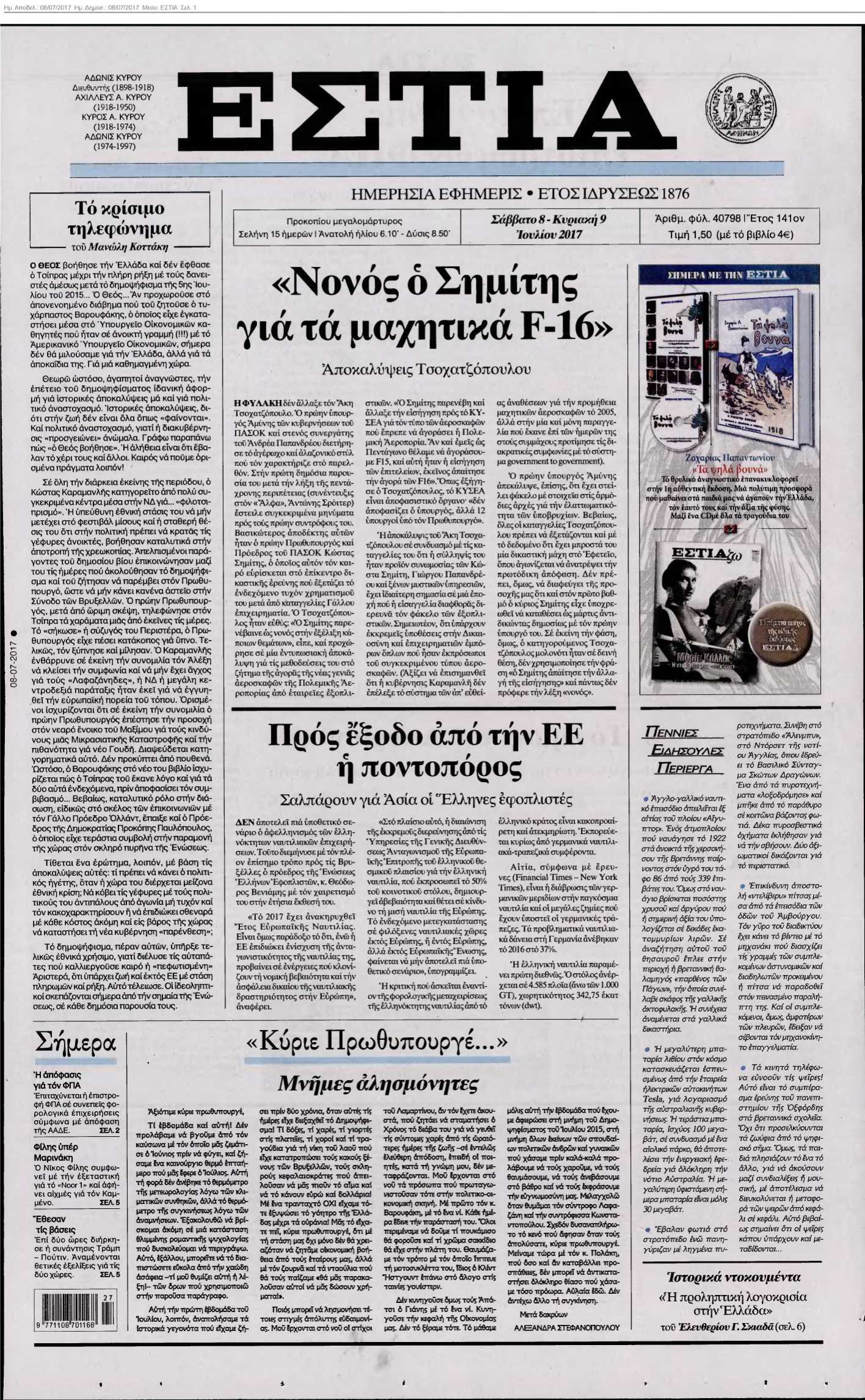 ΕΣΤΙΑ 08-07-2017