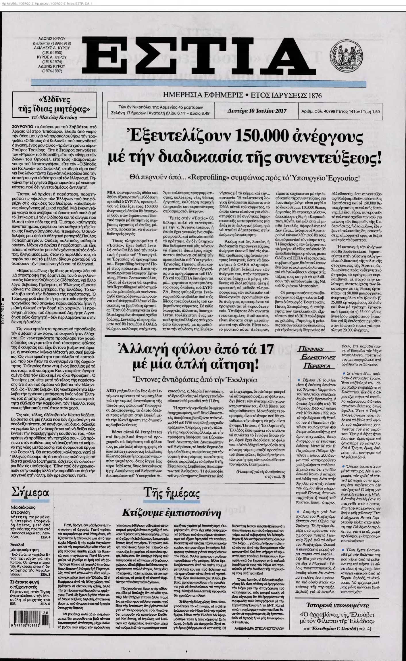 ΕΣΤΙΑ 10-07-2017