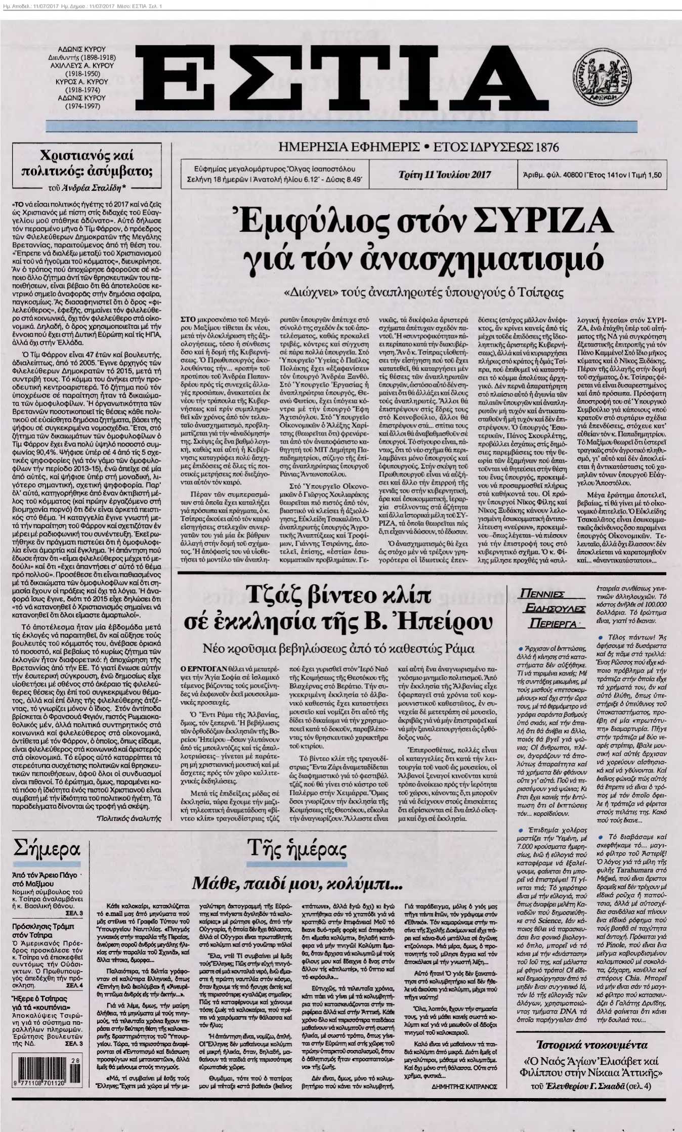 ΕΣΤΙΑ 11-07-2017