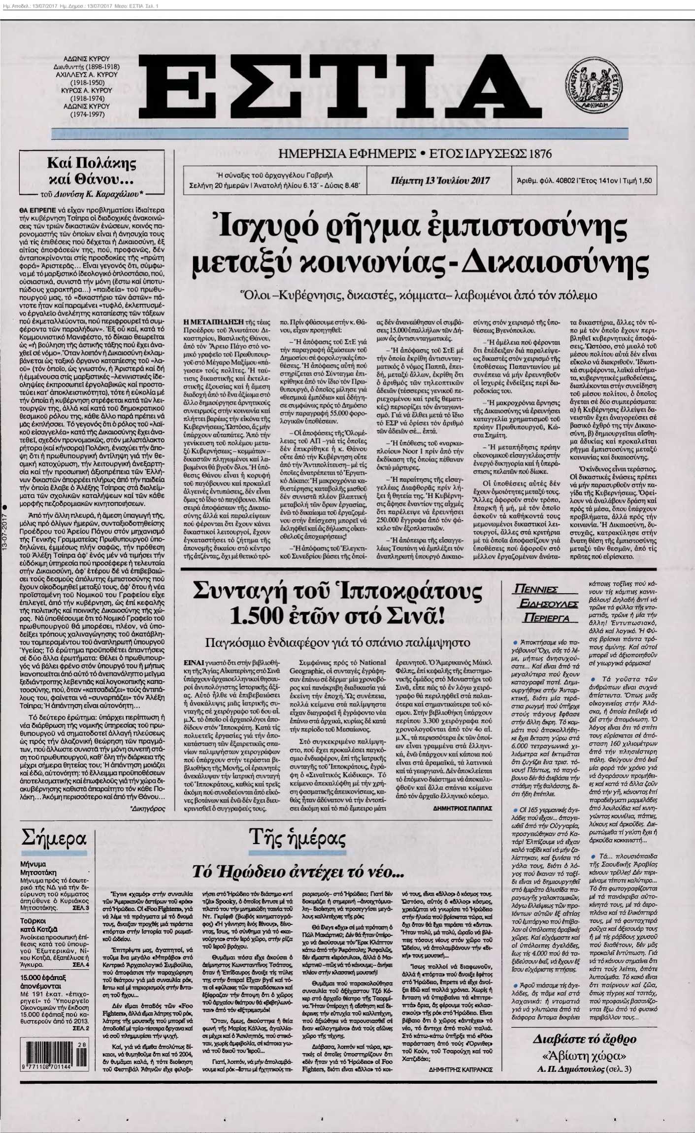ΕΣΤΙΑ 13-07-2017
