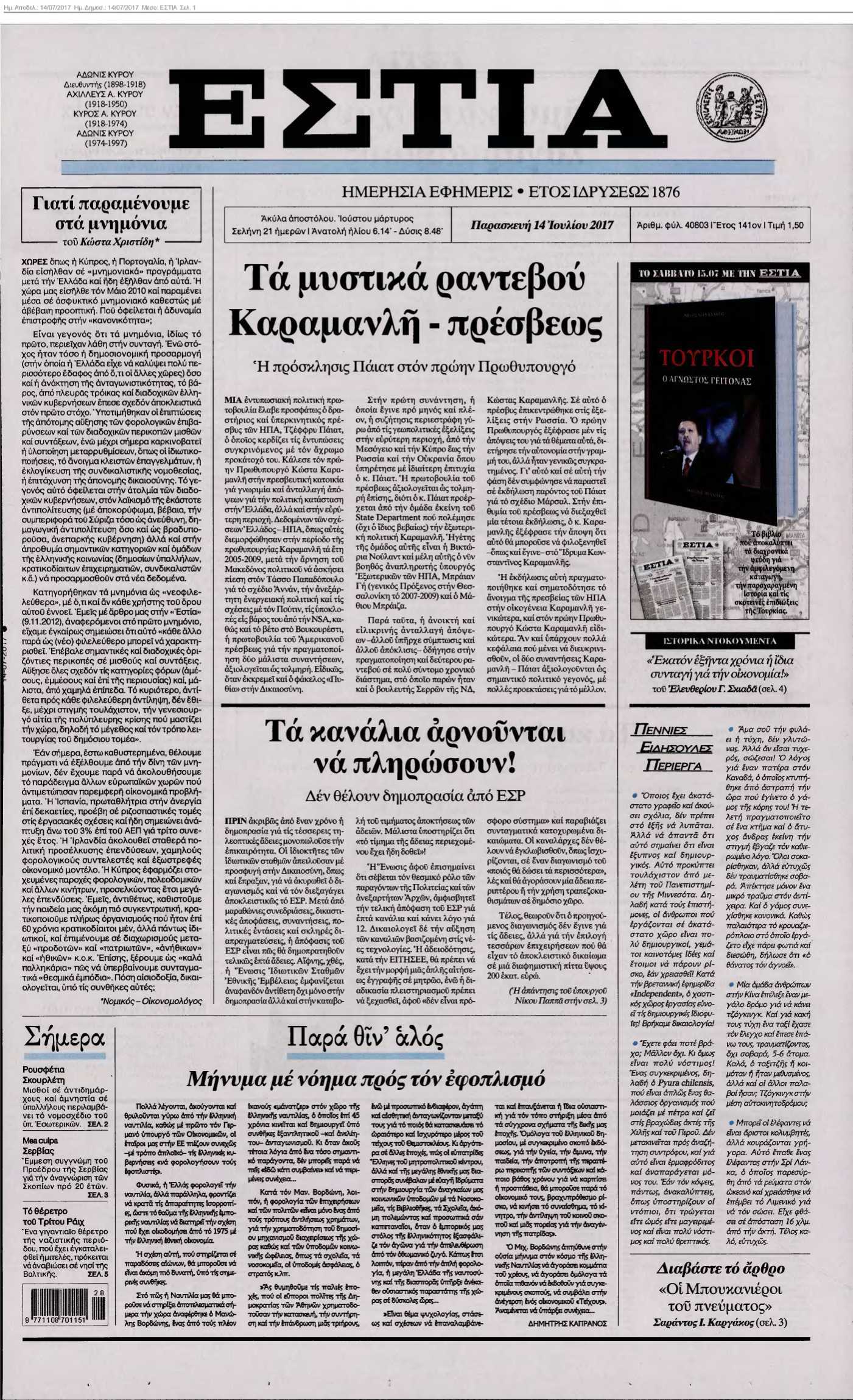 ΕΣΤΙΑ 14-07-2017