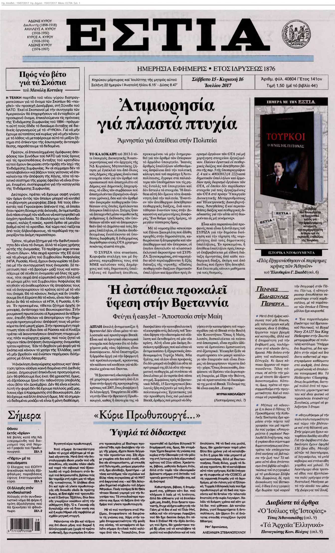 ΕΣΤΙΑ 15-07-2017