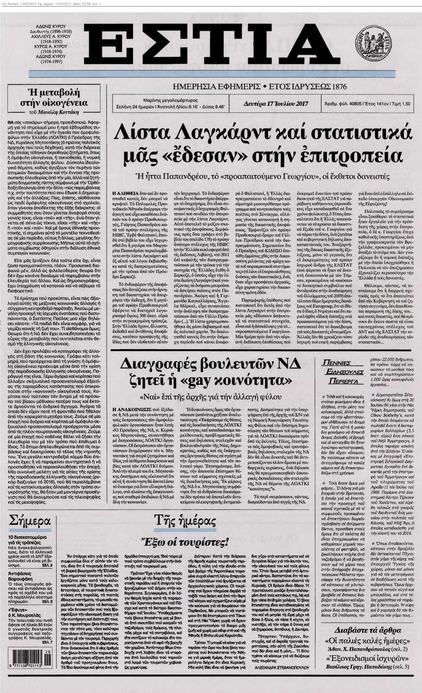 ΕΣΤΙΑ 17-07-2017